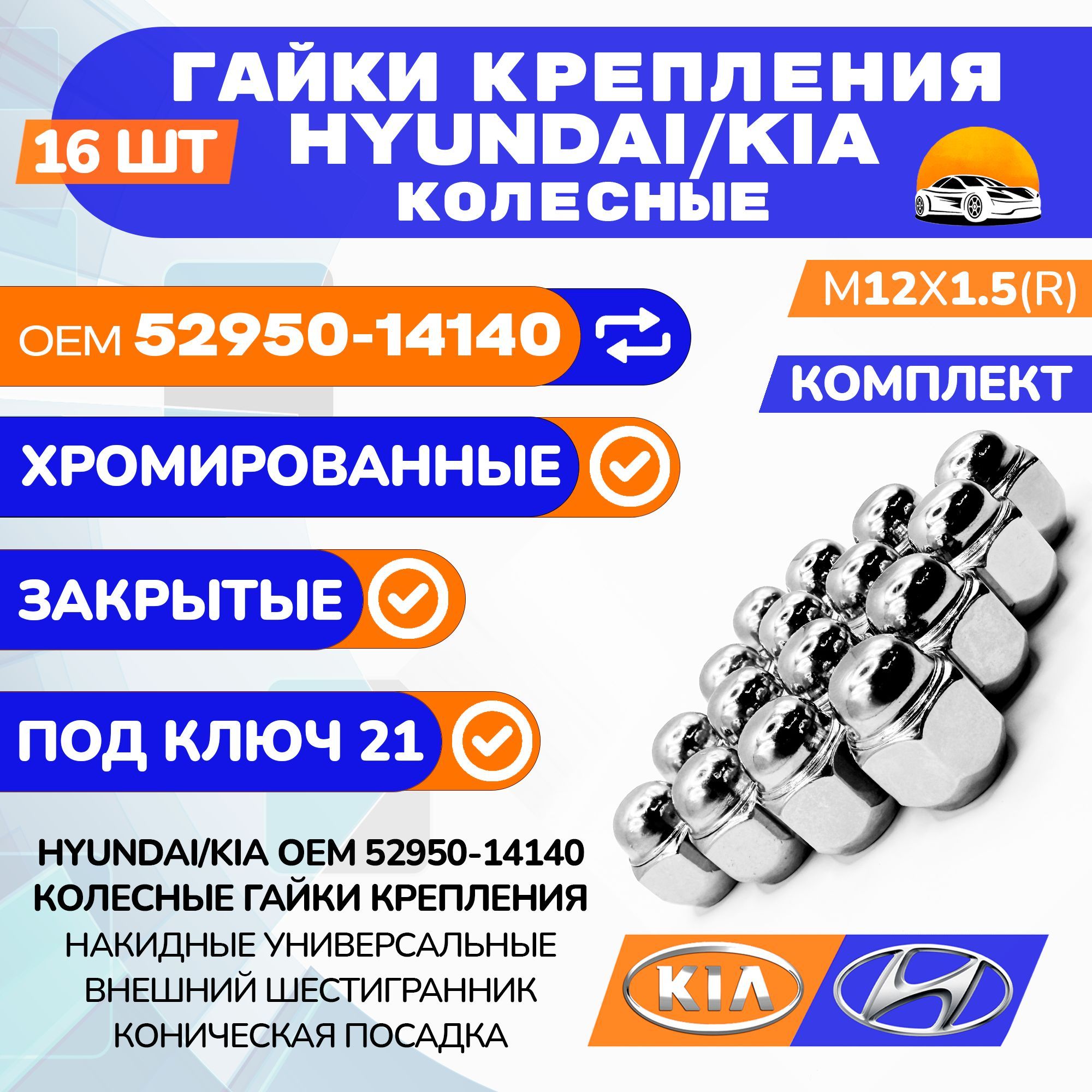 Гайки крепления колеса M12х1.5 HYUNDAI / KIA 52950-14140, Под 21 ключ , Набор 16 шт.