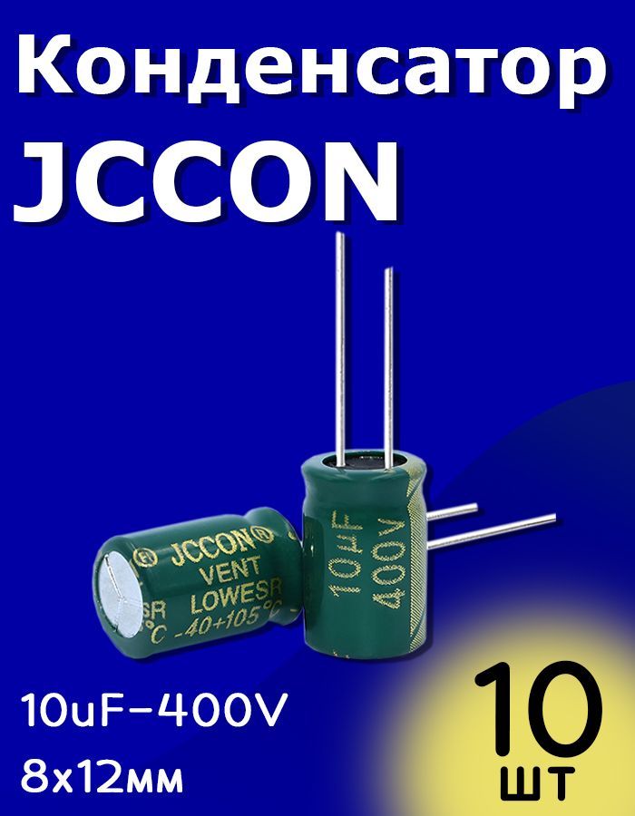 КонденсаторэлектролитическийJCCON400В-10мкФ(10uF-400V,+-20%,-40+105C,8x12мм)10шт