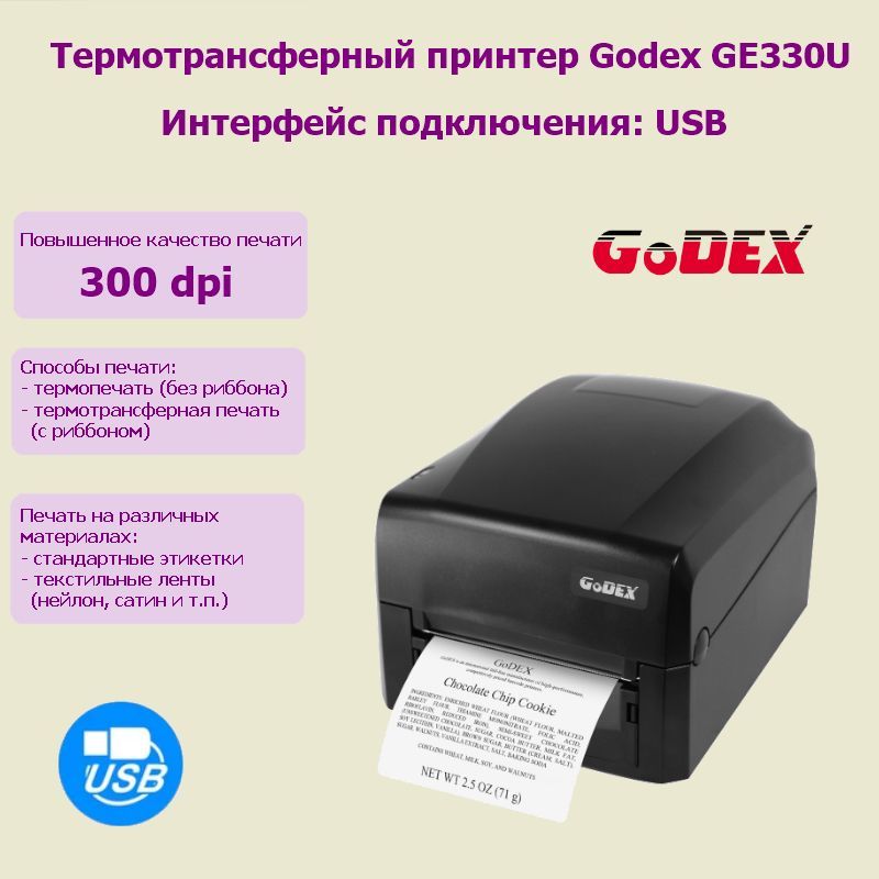 Принтер этикеток термотрансферный Godex GE330U (USB)