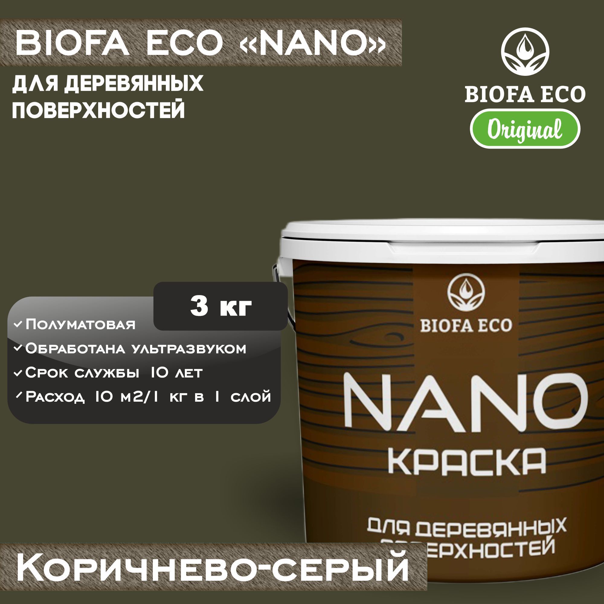 Краска BIOFA ECO NANO для деревянных поверхностей, укрывистая, полуматовая, цвет коричнево-серый, 3 кг