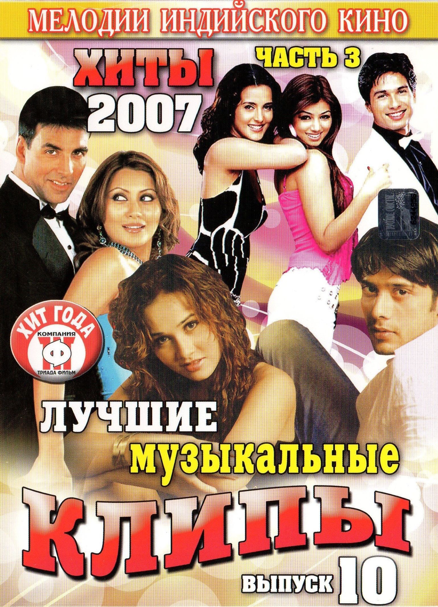 Видеоклипы на DVD Мелодии индийского кино (ЛМК 2007-10-3) (DVD) (Для любого DVD плеера)