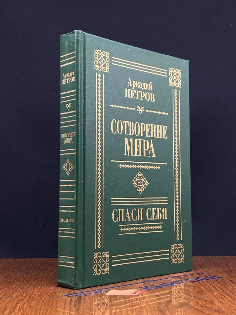 Сотворение мира. Спаси себя