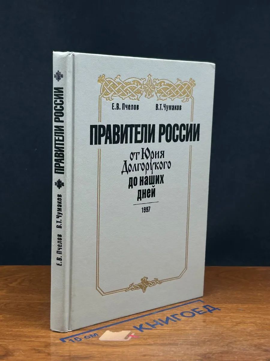 Правители России от Юрия Долгорукого до наших дней