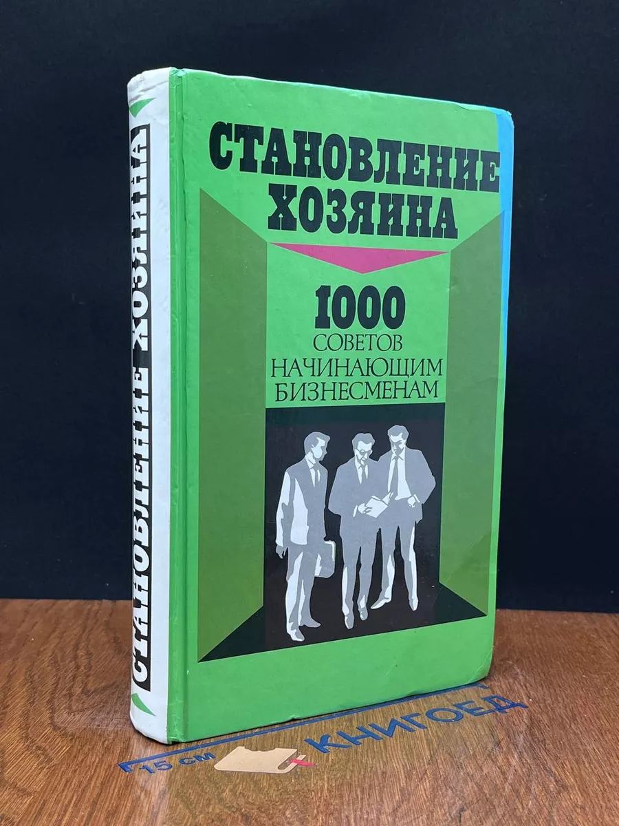 Становление хозяина. 1000 советов начинающим бизнесменам