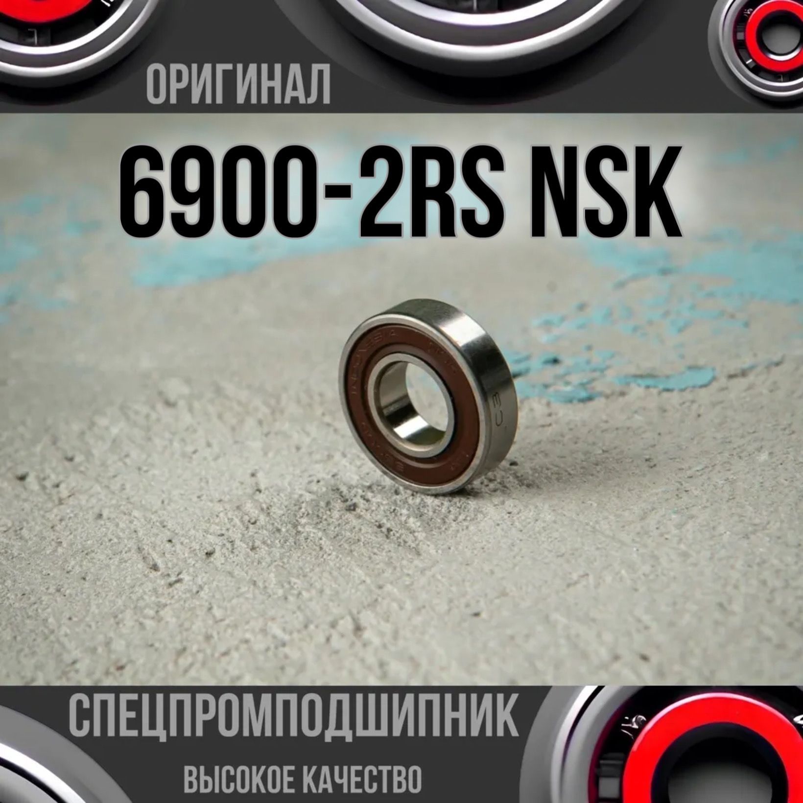 Подшипник 6900 DD NSK (61900-2RS) (1000900) (10х22х6)