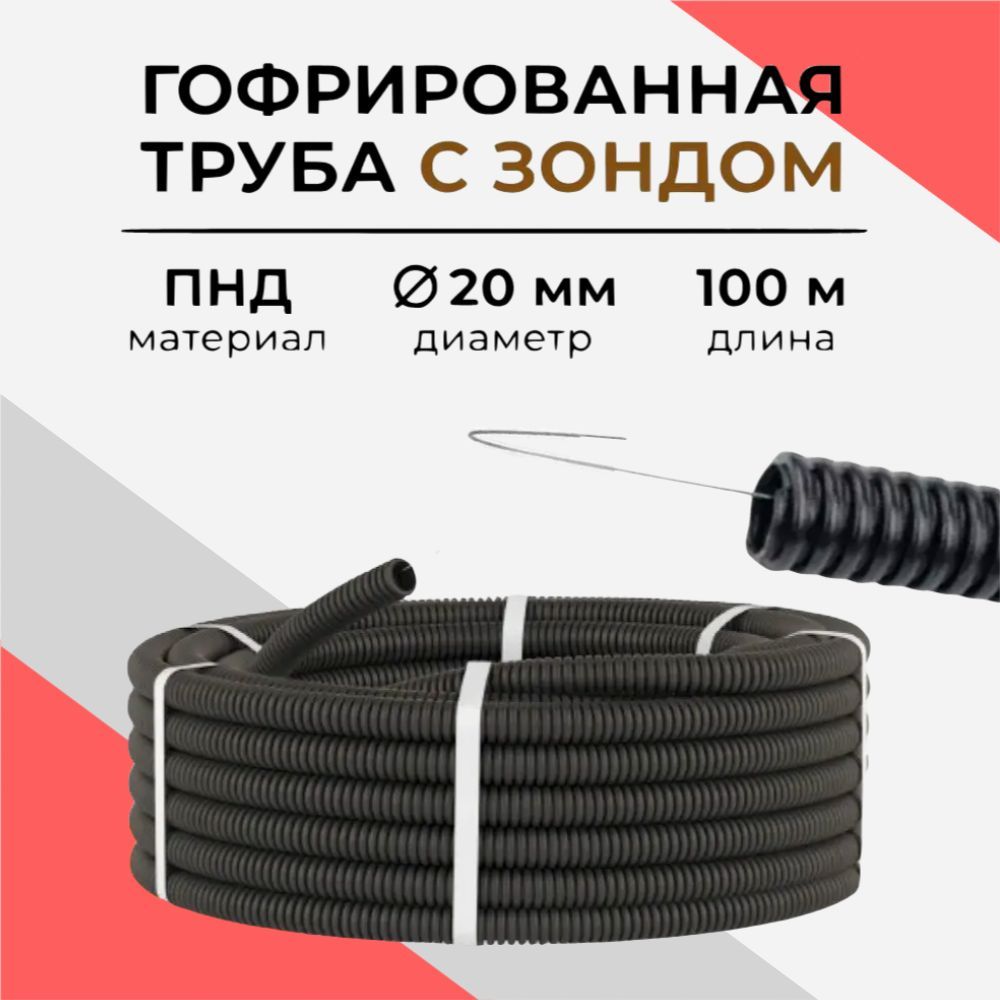 Гофрированная труба ПНД для электрики 20 мм,100 м