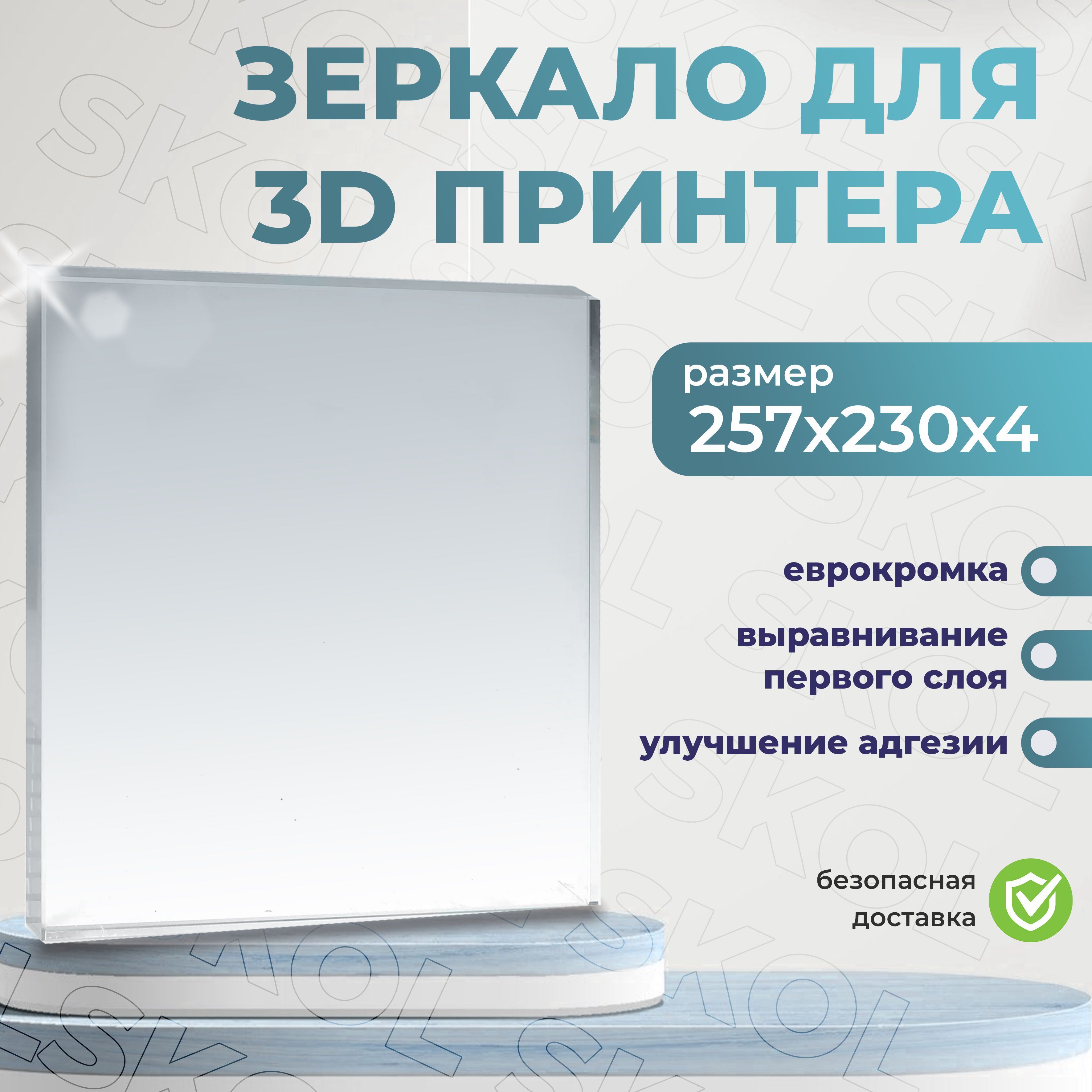 Зеркало для 3D принтера 257*230 на 4 мм