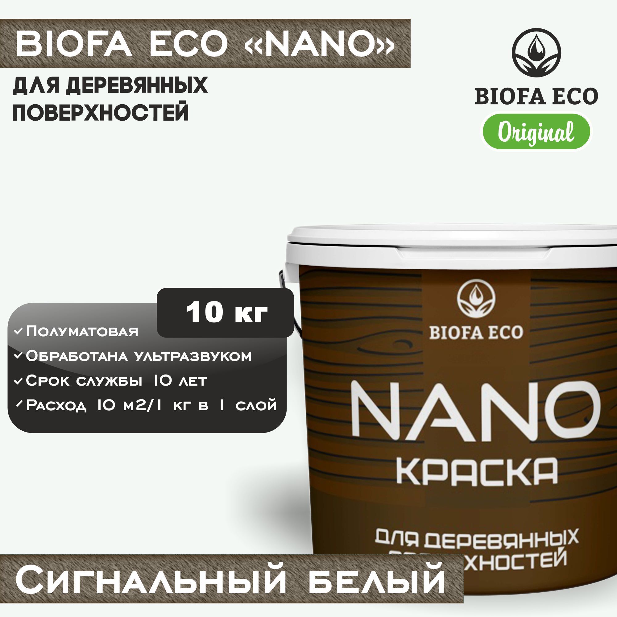 Краска BIOFA ECO NANO для деревянных поверхностей, укрывистая, полуматовая, цвет сигнальный белый, 10 кг