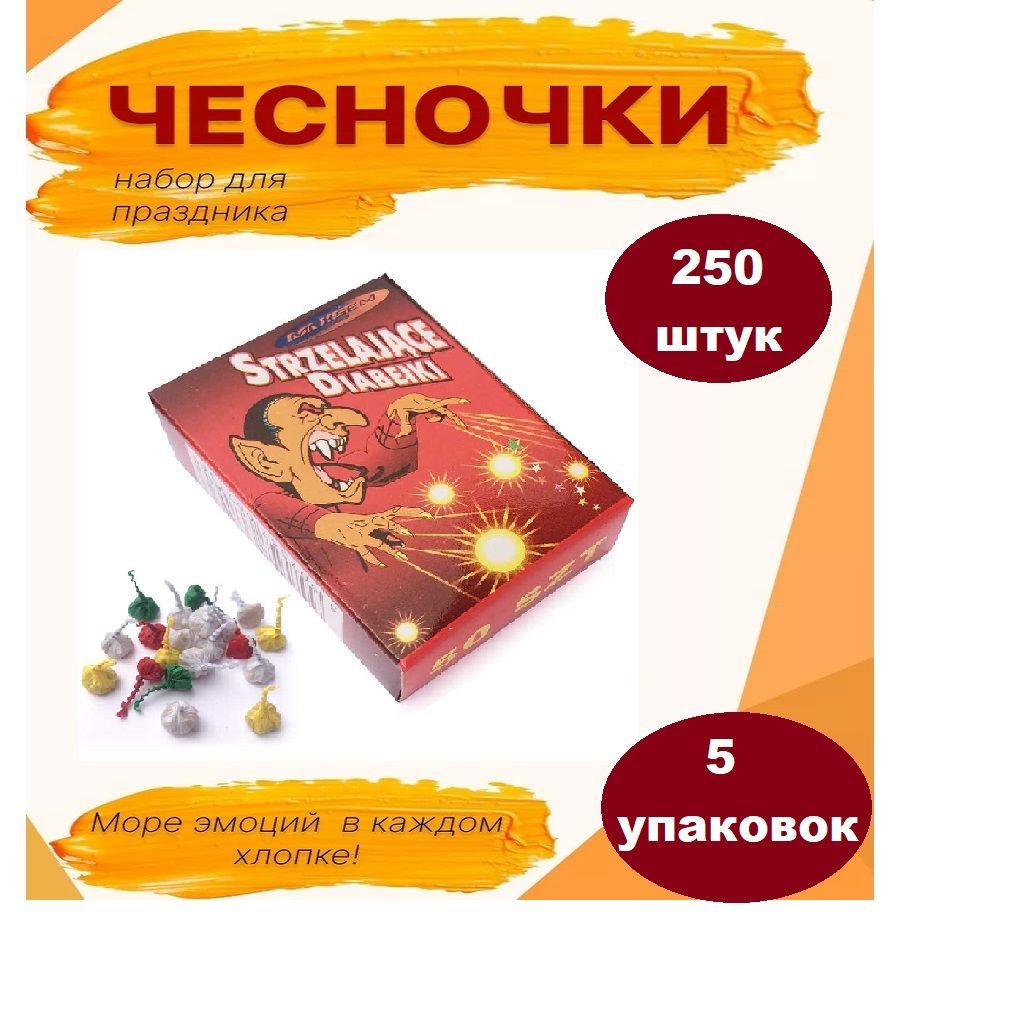 Чесночки 250 штук