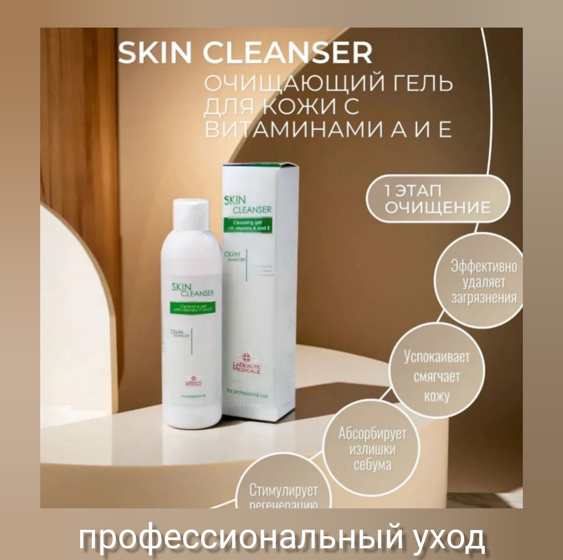 Гель очищающий для умывания SKIN CLEANSER La Beaute Medicale