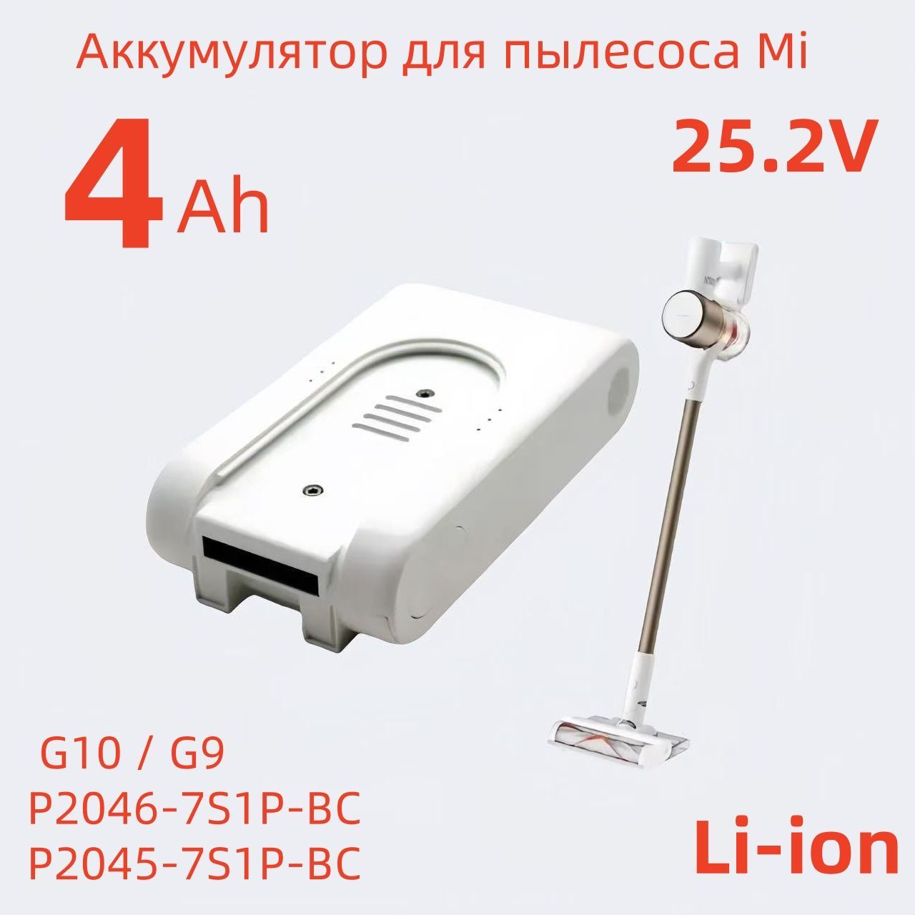 Аккумулятор для пылесоса Xiaomi G10, G9, G10 Plus, G9 Plus,25.2V 4000mAh Handheld Vacuum Cleaner, Mi Vacuum Cleaner G10, G9 / P2046-7S1P-BC, P2045-7S1P-BC