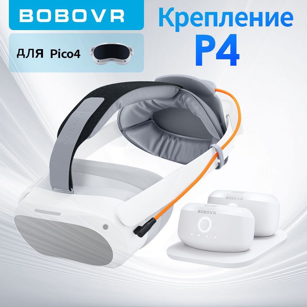 BOBOVR P4-2 крепление для Pico 4 аксессуары с двумя аккумуляторами и зарядной станцией