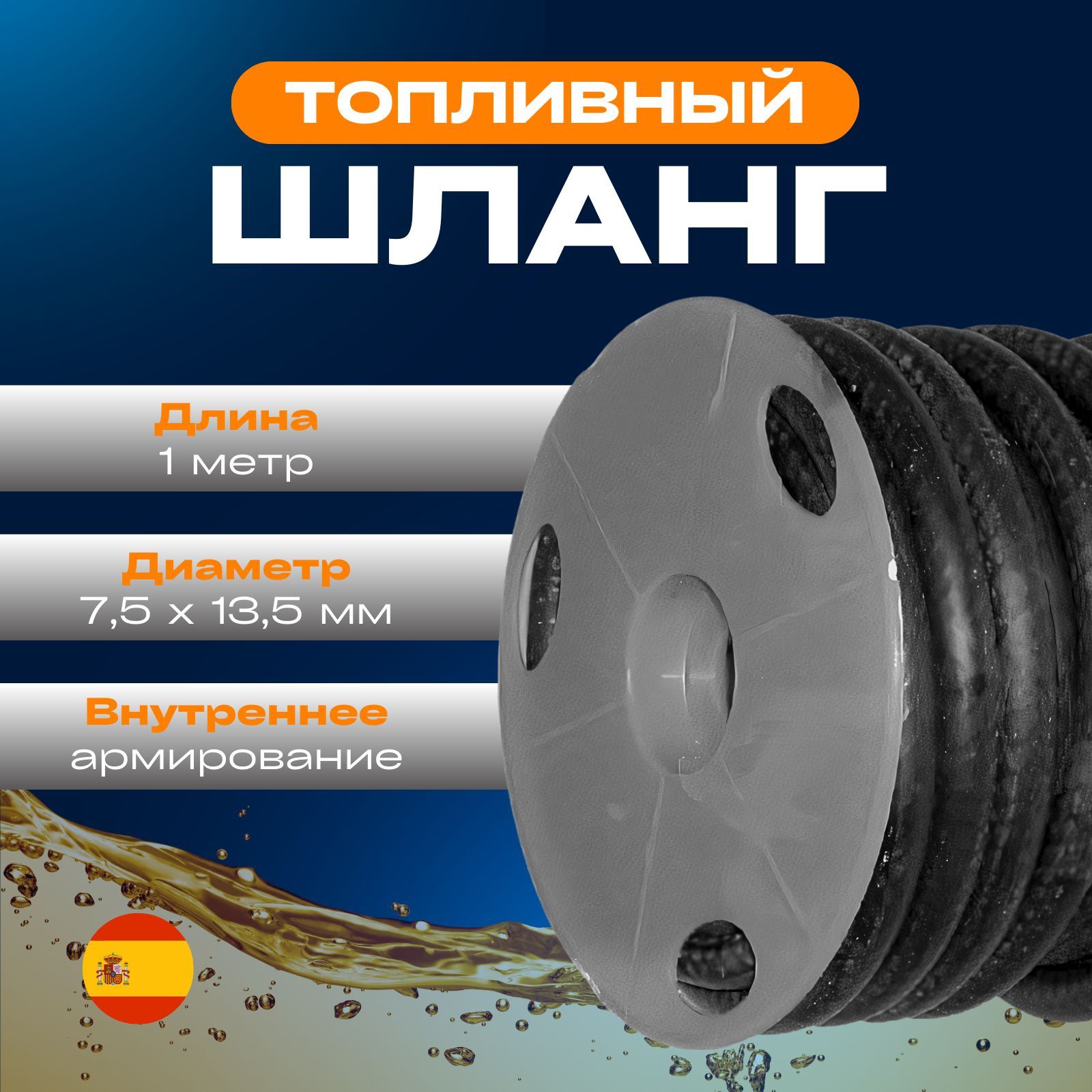 Топливопроводрезиновыйармированный(1метр)диаметр7,5х13,5ммтопливныйшлангAS-200070