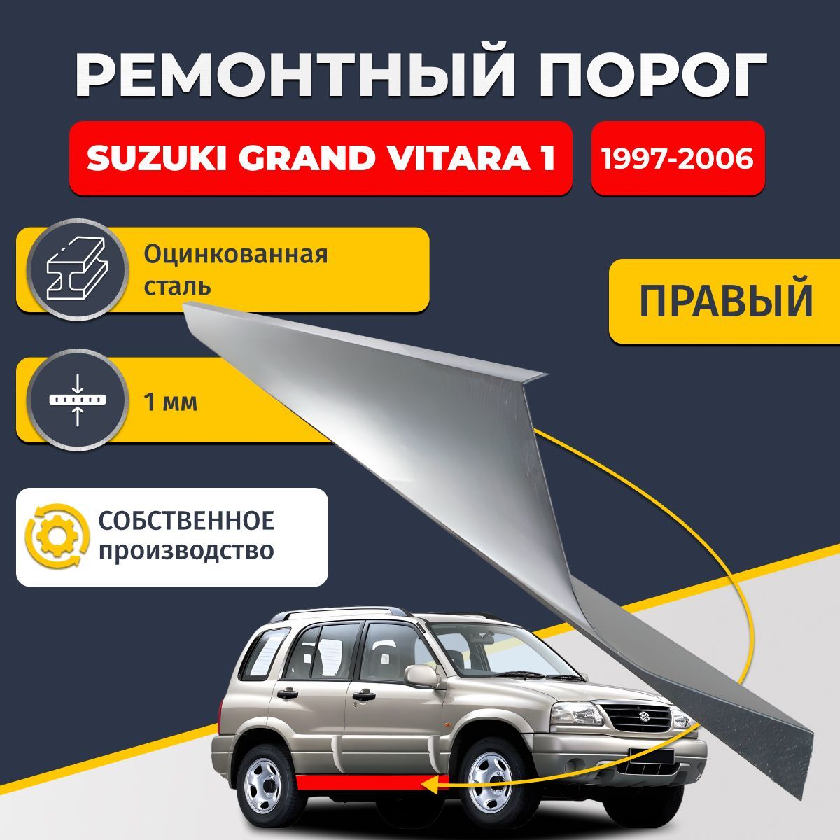 Правый ремонтный порог для Suzuki Grand Vitara 1 1997-2006 внедорожник 5 дверей, оцинкованная сталь 1 мм (Сузуки Гранд Витара 1), порог автомобильный, стандартный.