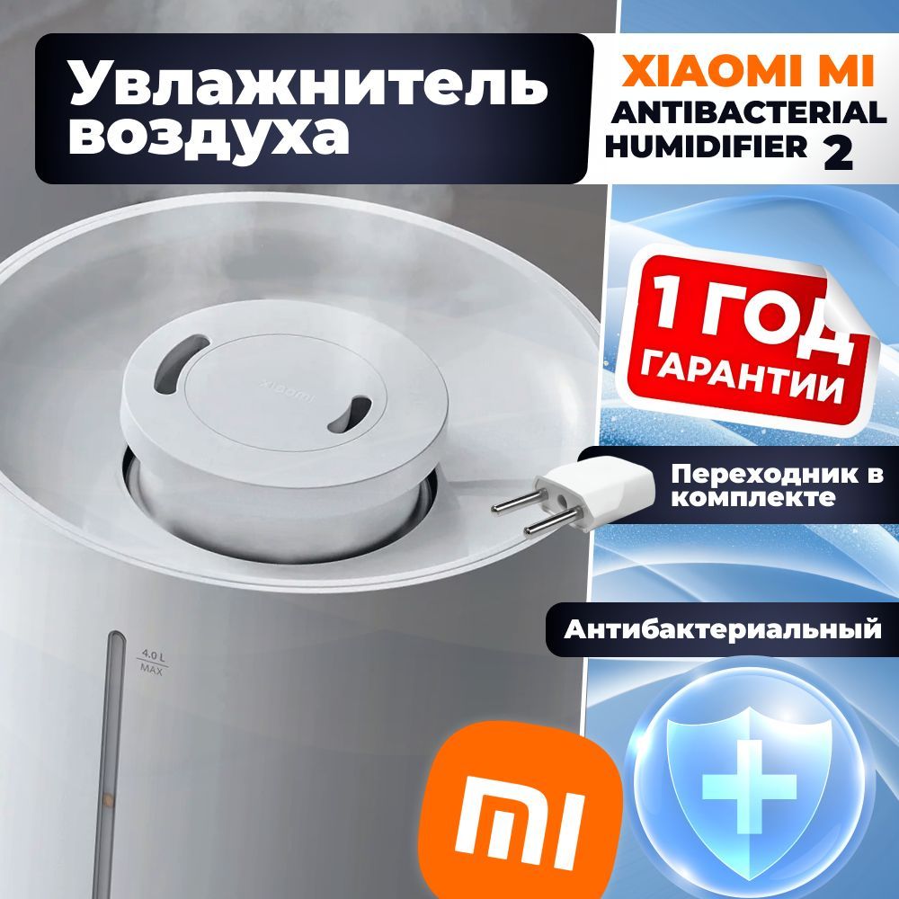 УвлажнительвоздухаXiaomiMiAntibacterialHumidifier2(MJJSQ06DY)(обновленнаяверсияMJJSQ02LX)