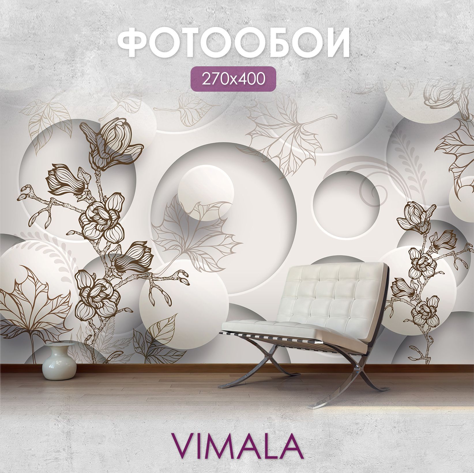 Фотообои Vimala "3Д Круги с цветами" 400Х270, обои виниловые, обои в гостиную, спальню, в зал, на кухню