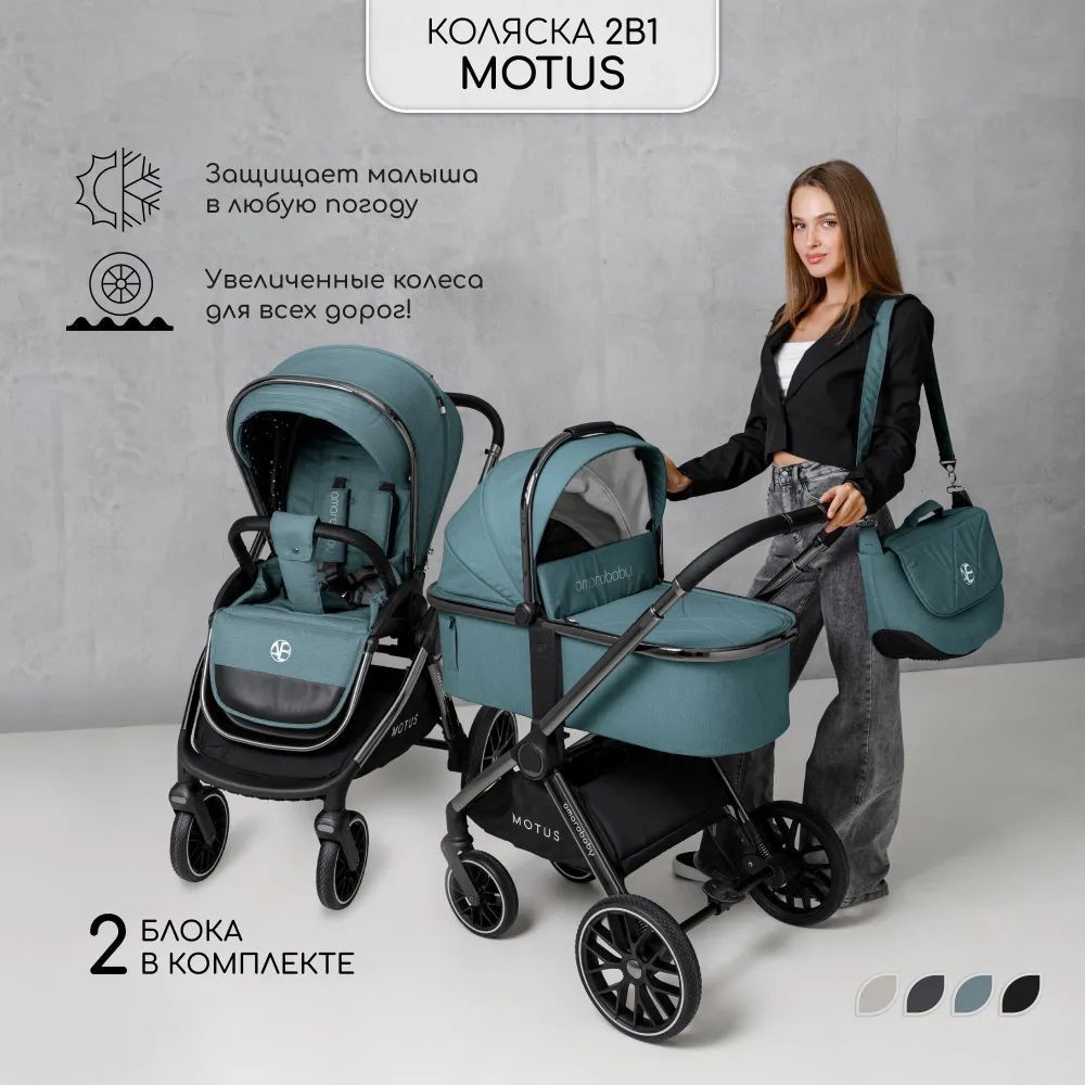 Коляска детская 2 в 1 Amarobaby Motus, бирюзовый