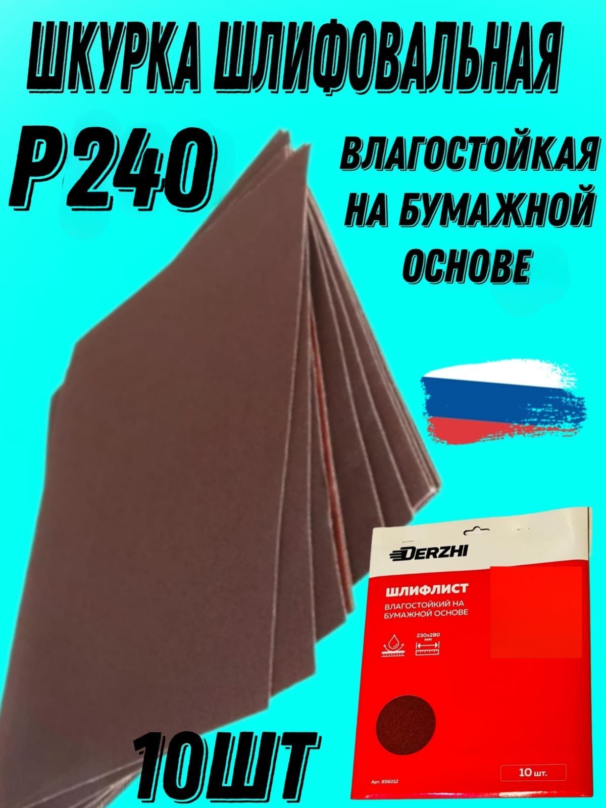 шкуркашлифовальнаяр240