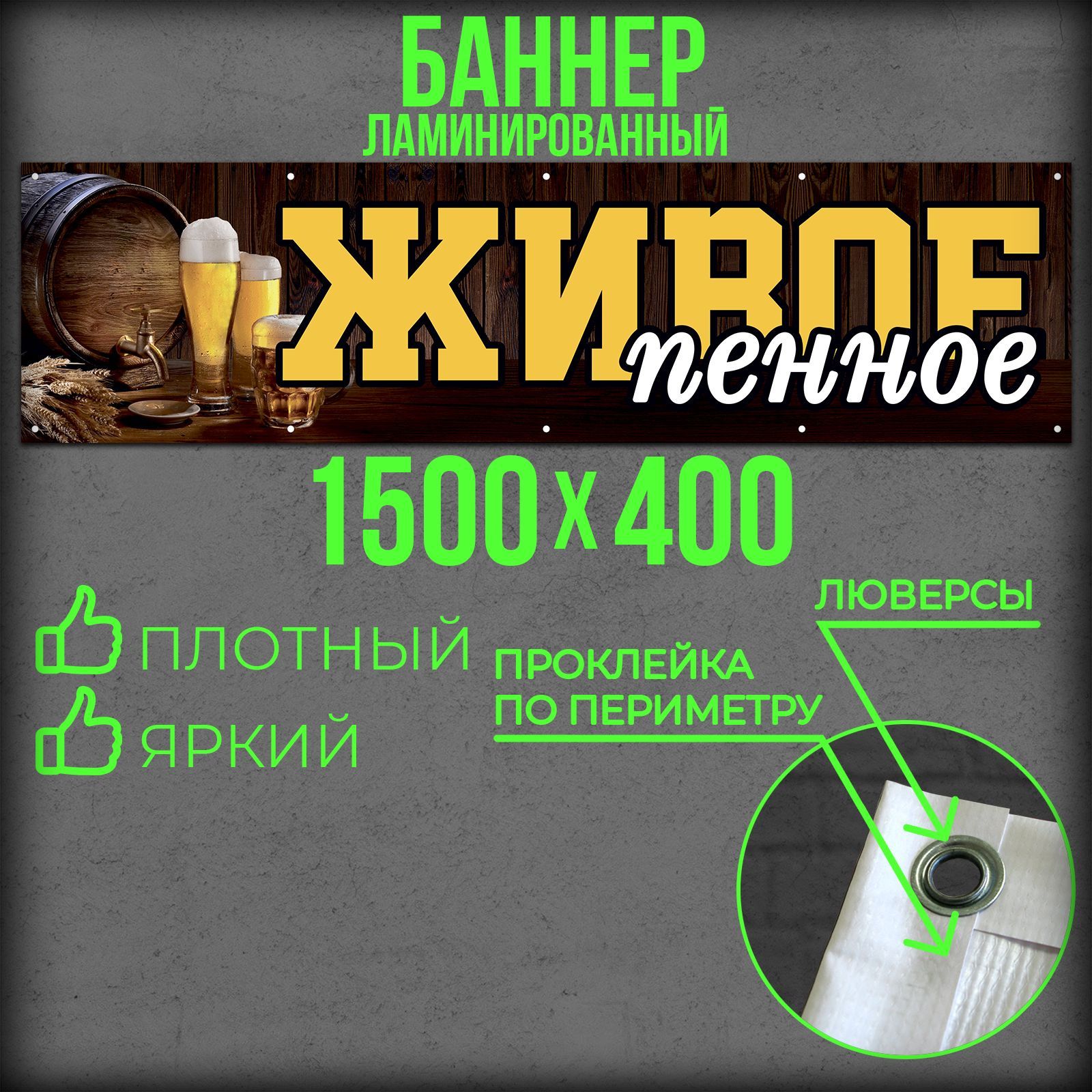 Баннер Живое Пенное 1500 на 400 с подгибами и люверсами / Вывеска на магазин 150 на 40 / Рекламный плакат 1,5 на 0,4