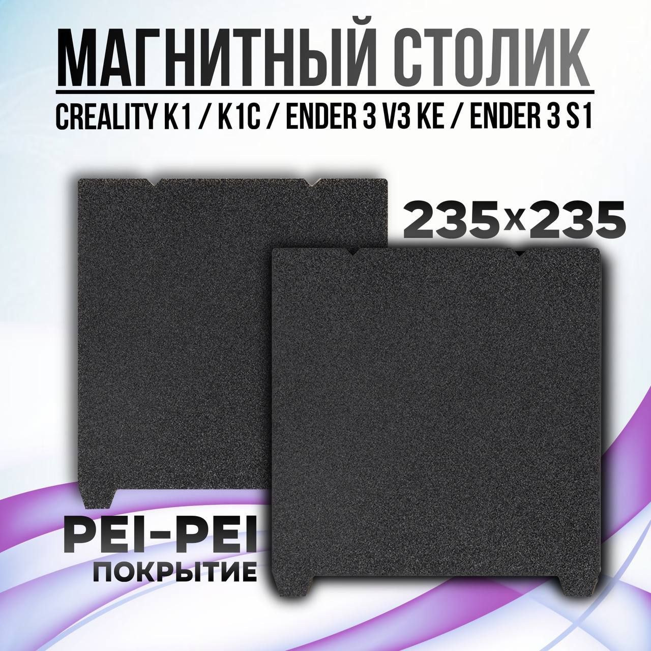 ЛистPEI-PEI235x235ммBlack(безмагнитнойосновы),Столдля3DпринтераCrealityK1/K1C/EnderV3SE/KEPEIПокрытие