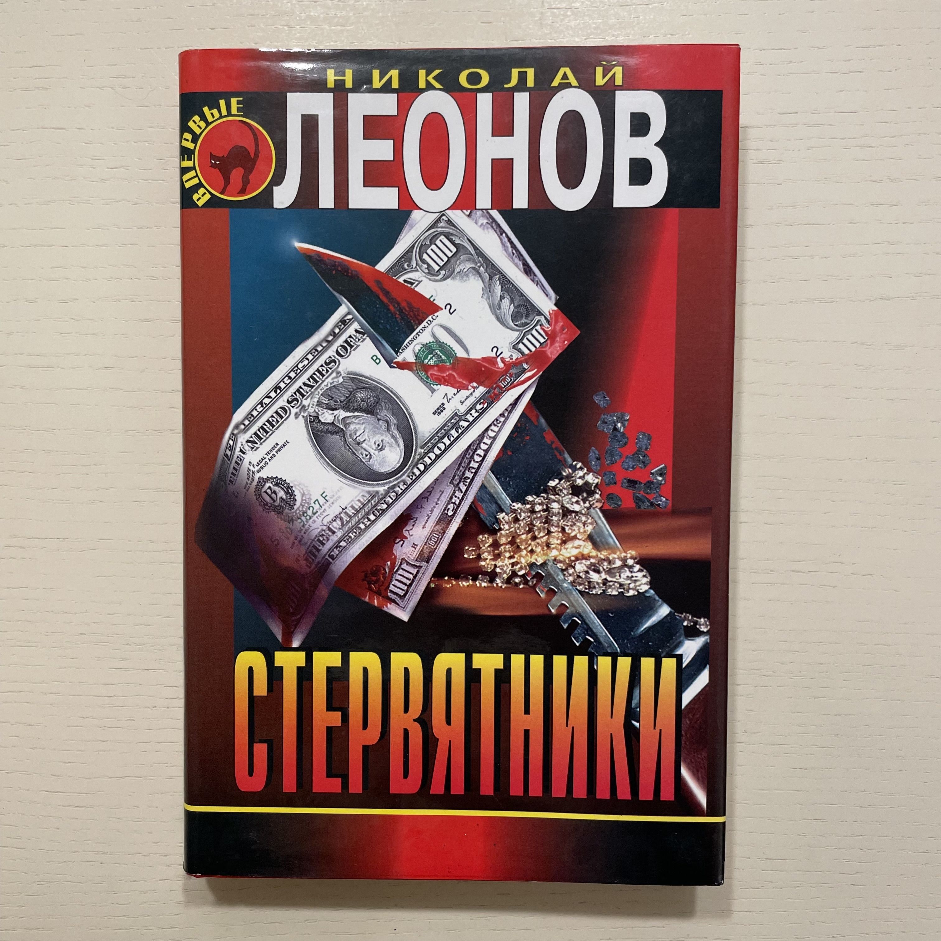 Стервятники. Деньги или закон. Повести | Леонов Николай Иванович