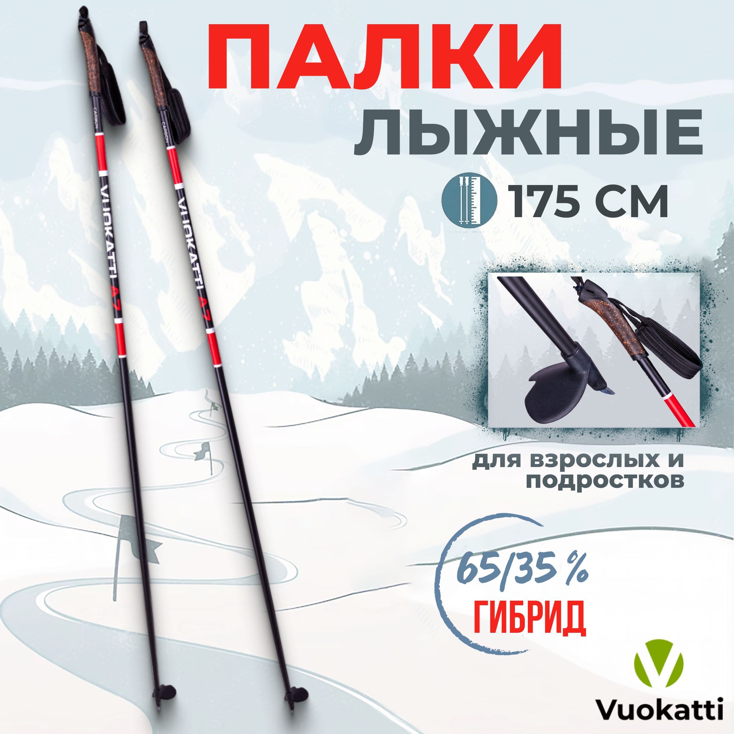 Палки для беговых лыж VUOKATTI Black Red 175 см гибрид 65/35 стекловолокно углеволокно