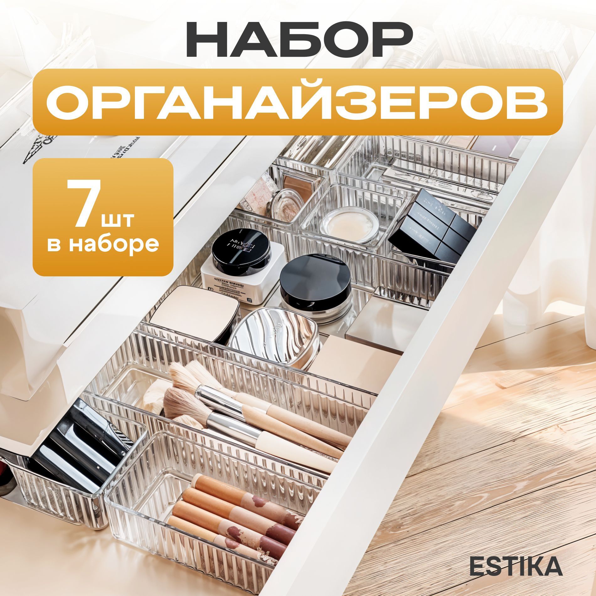 Органайзер для косметики, разделитель для ящиков, набор 7 шт, ESTIKA