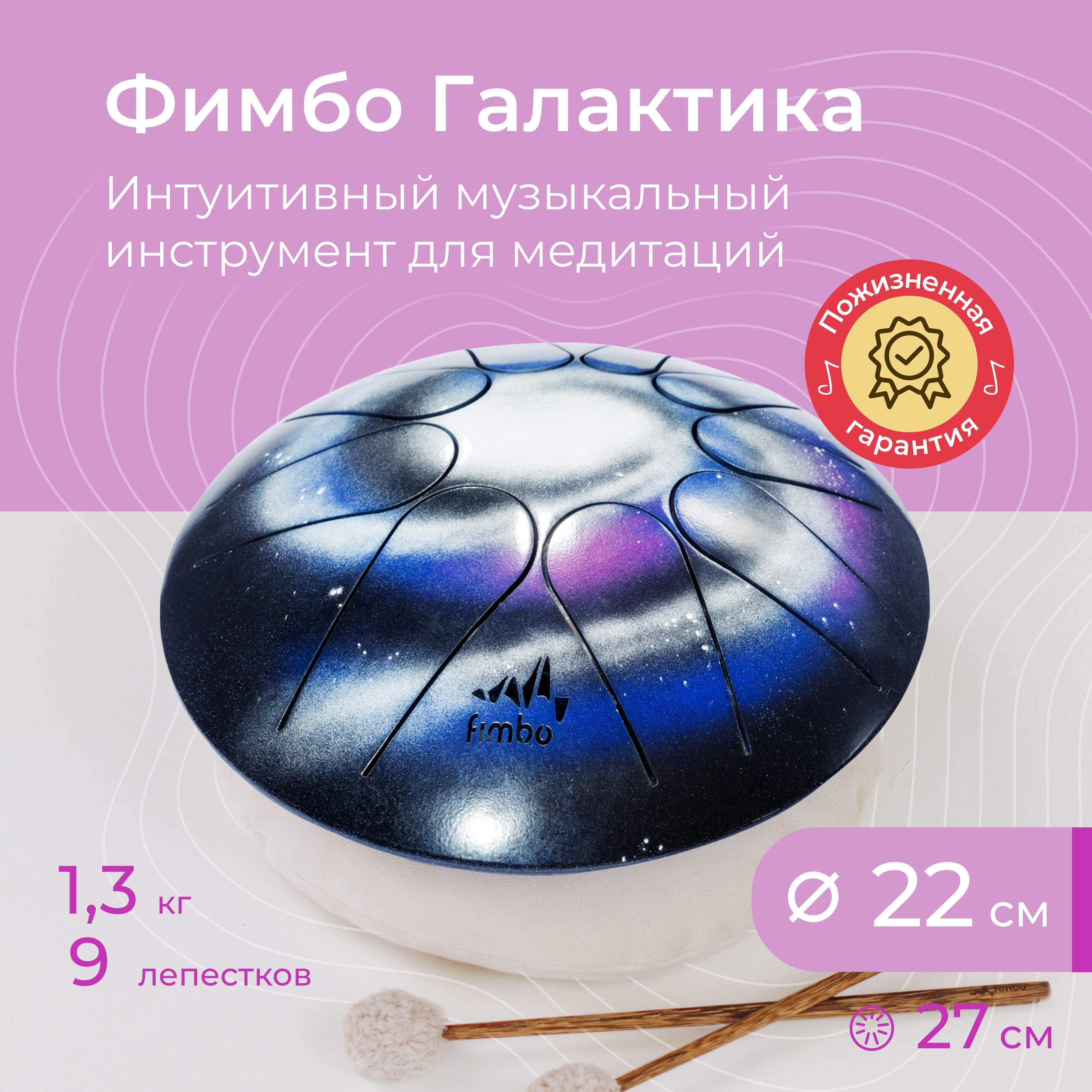 Фимбо Галактика (22 см) не глюкофон, ханг, перкуссия