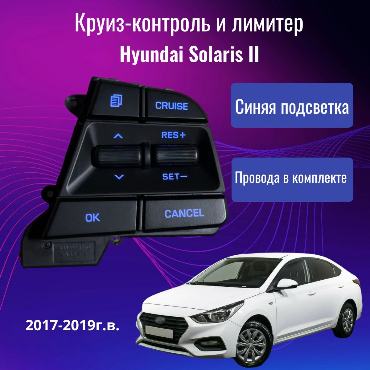 Круиз Контроль для Hyundai Solaris 2 поколения. (2017, 2018, 2019г.в.) Синяя подсветка.