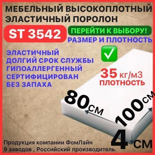 Поролон мебельный 40х800х1000 мм ST 3542, пенополиуретан, наполнитель мебельный, 40мм