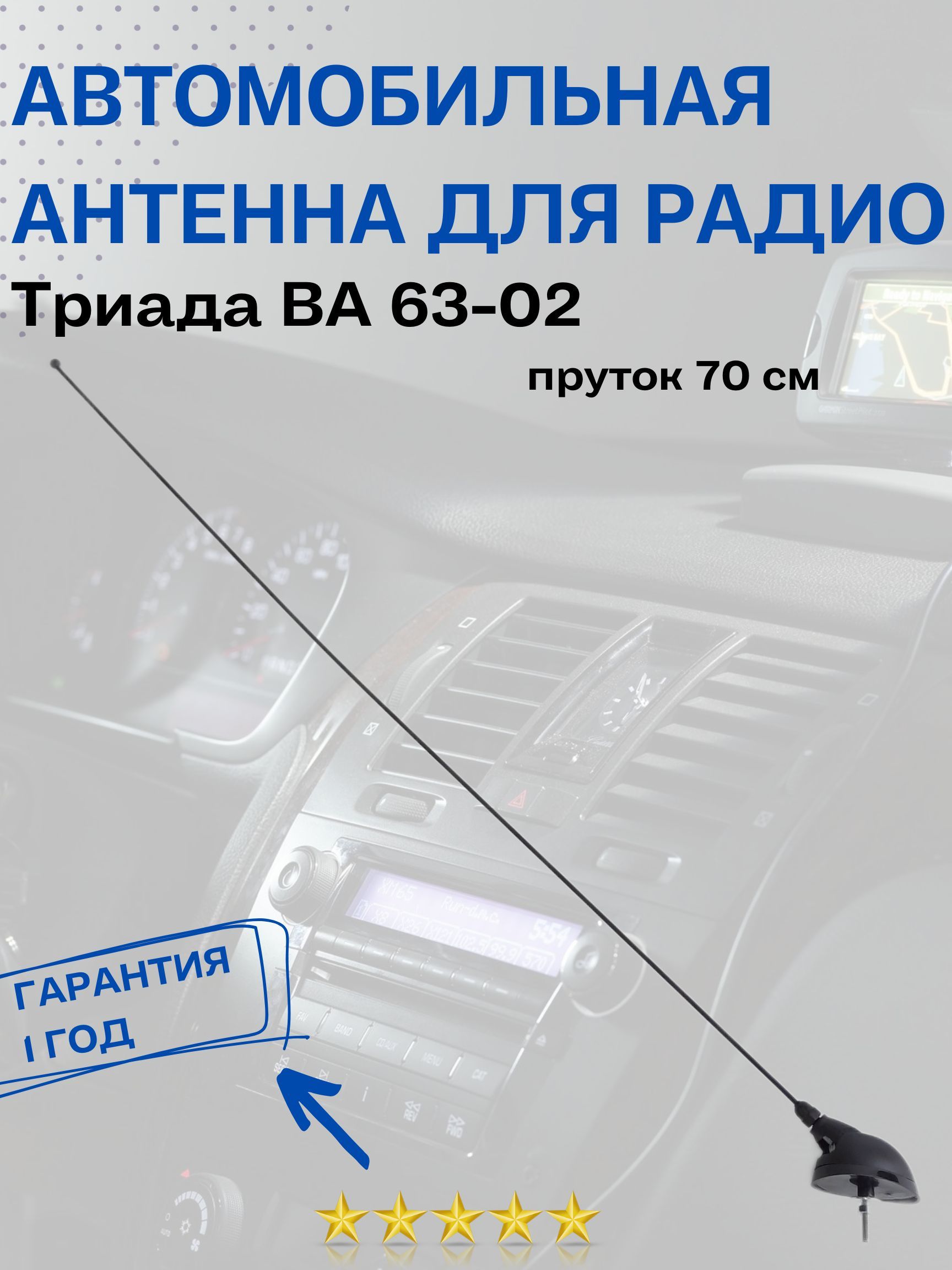 Антенна автомобильная для радио Триада ВА 63-02 Поворотная, наружная на крышу, пруток прямой 70 см, пассивная