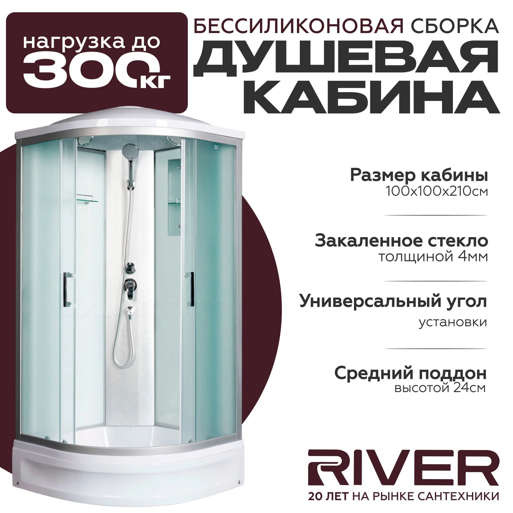 Душевая кабина River DESNA (100x100)средний поддон,стекло матовое,универсальная