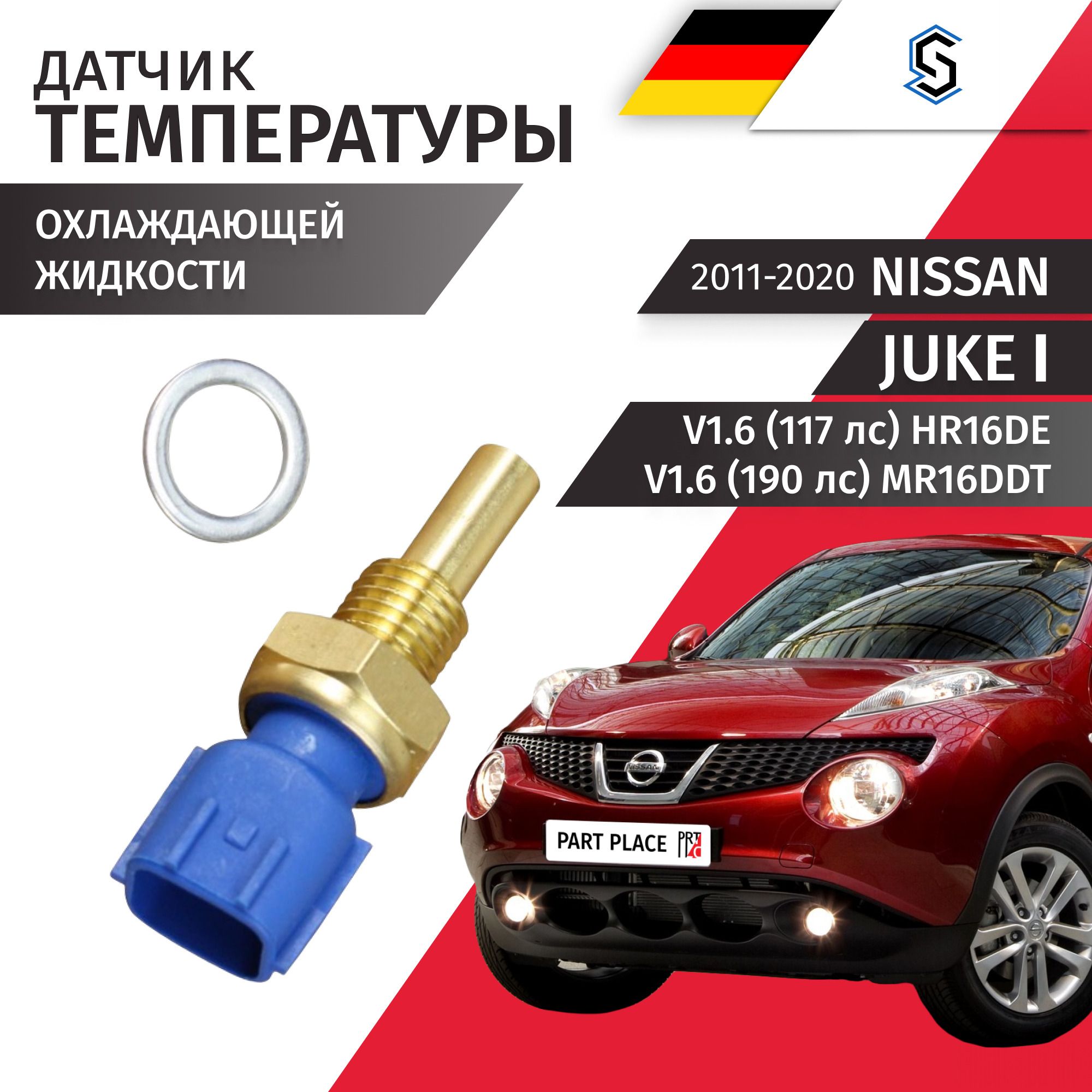 ДатчиктемпературыОЖ+шайбаNissanJuke(1)YF15/НиссанЖукV1.6(117лс)V1.6(190лс)HR16DEMR16DDT2011201220132014201520162017201820192020/1штSTELLOX