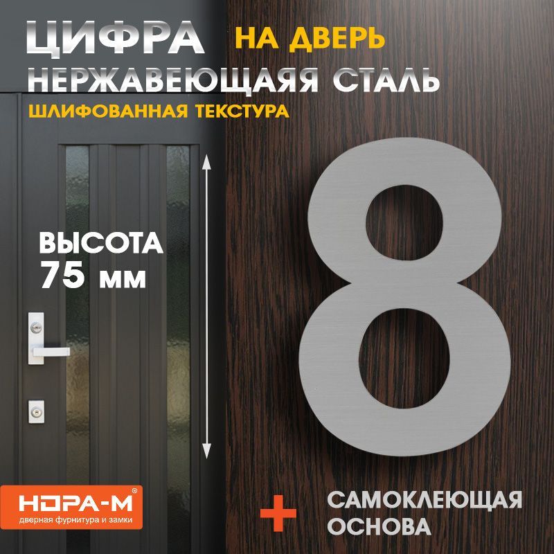 Цифра дверная Luxe 8 (75 мм) нержавеющая сталь , самоклеющаяся