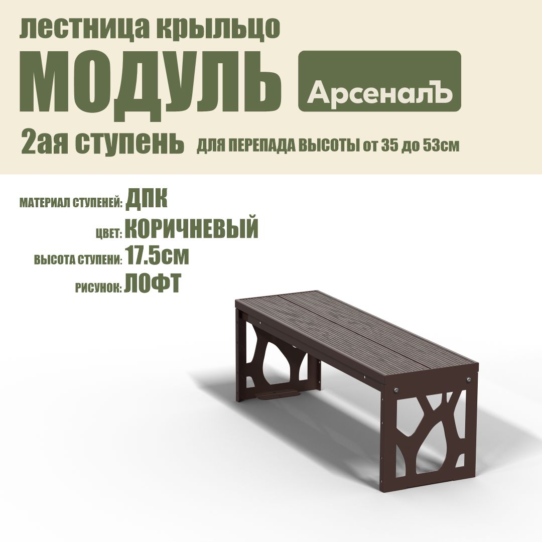 Крыльцо к дому Дополнительная 2 ступень Лофт ДПК (уличная лестница, приступок, входная лестница) серия ARSENAL AVANT мод. AR18V6148H9-06