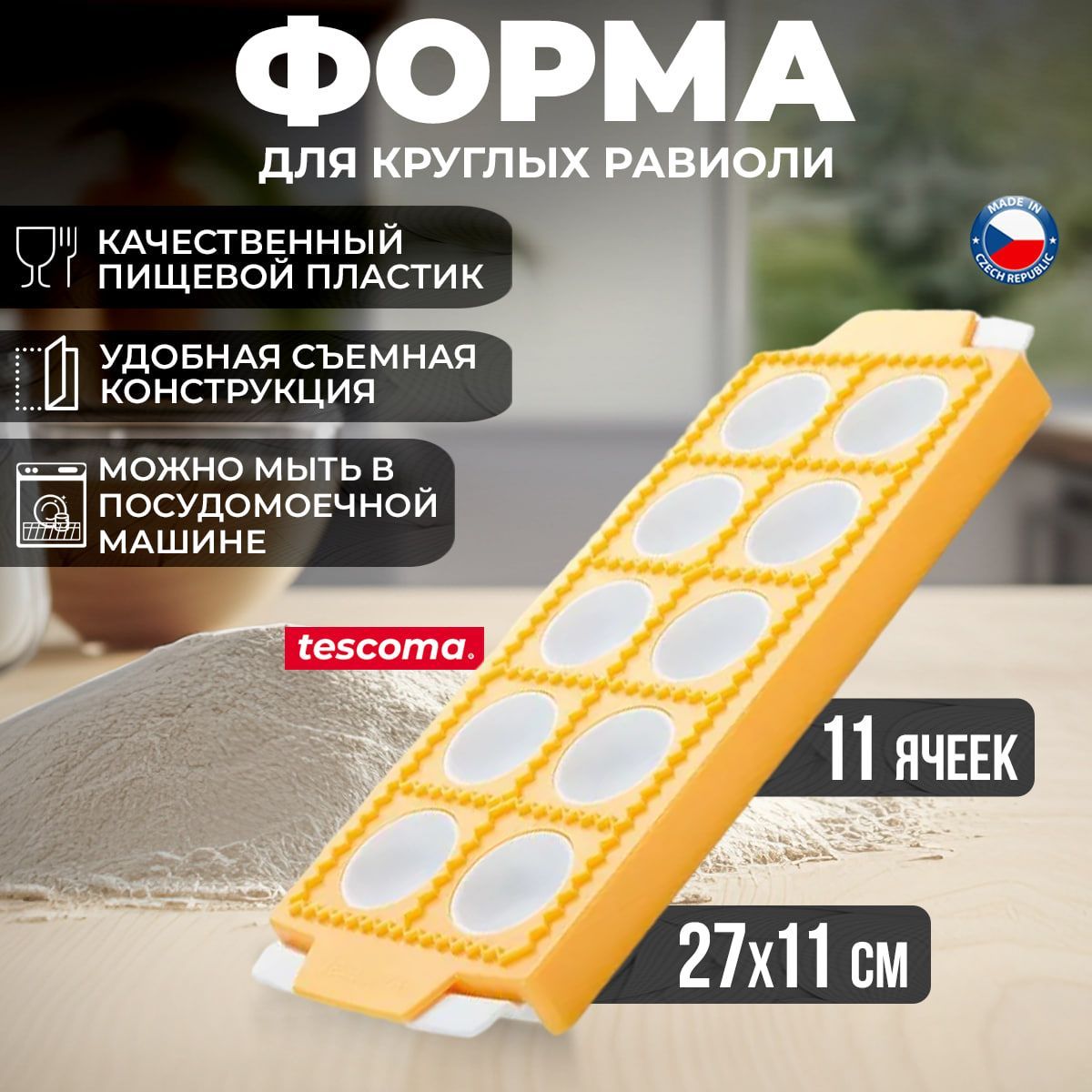 Форма для круглых равиоли Tescoma Delicia, 10 ячеек