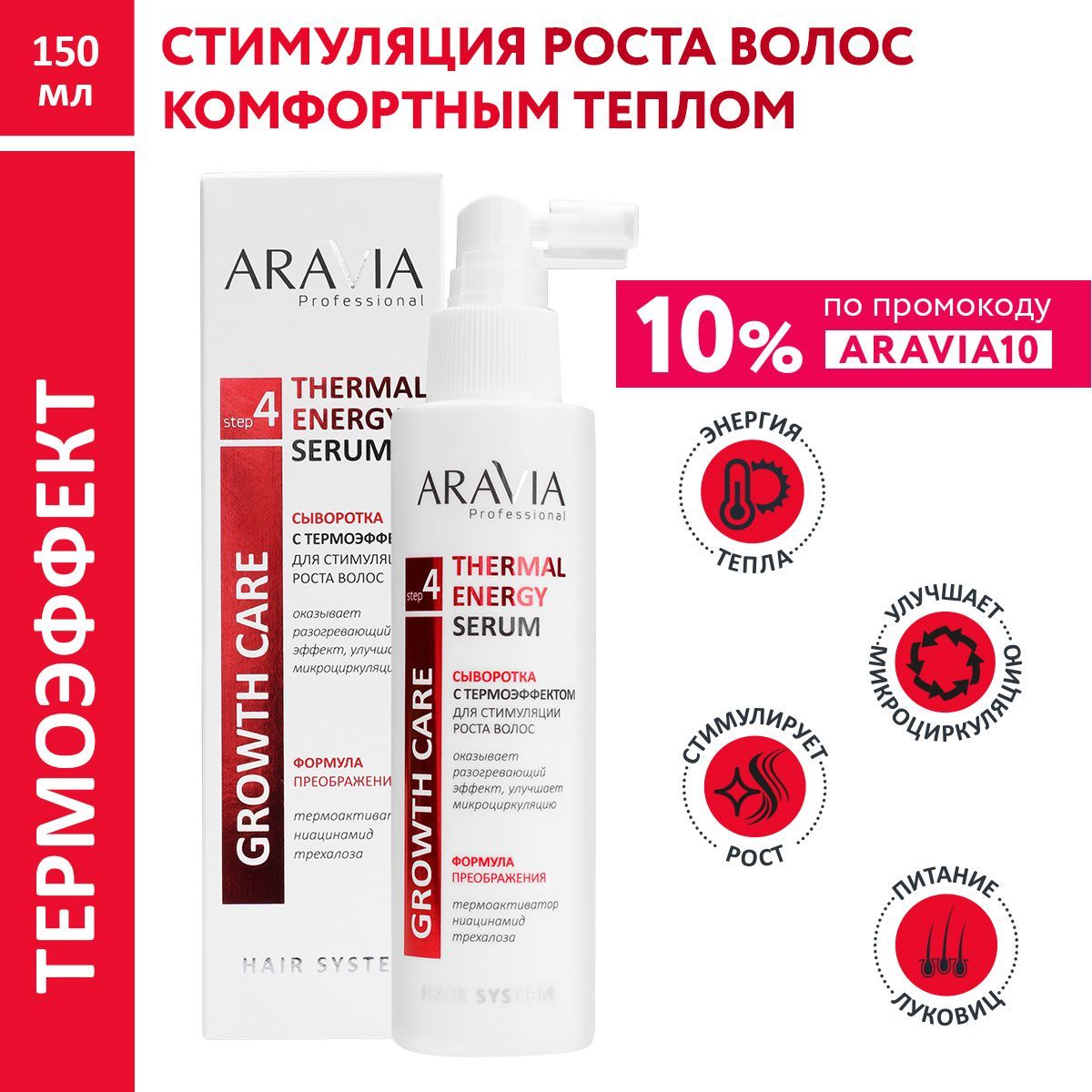 ARAVIA Professional Сыворотка с термоэффектом для стимуляции роста волос Thermal Energy Serum, 150 мл