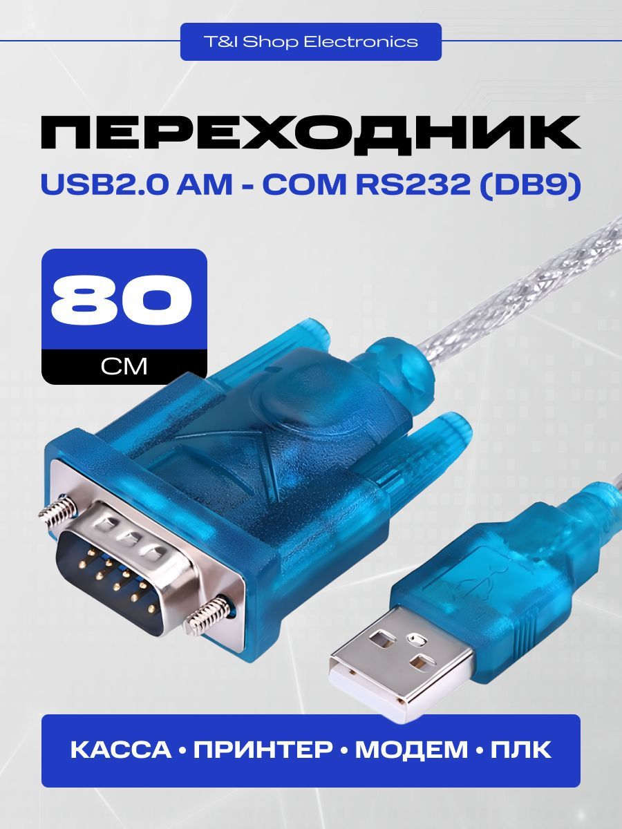 Кабель-адаптерUSB2.0AM-COMRS232(DB9),0.8метров