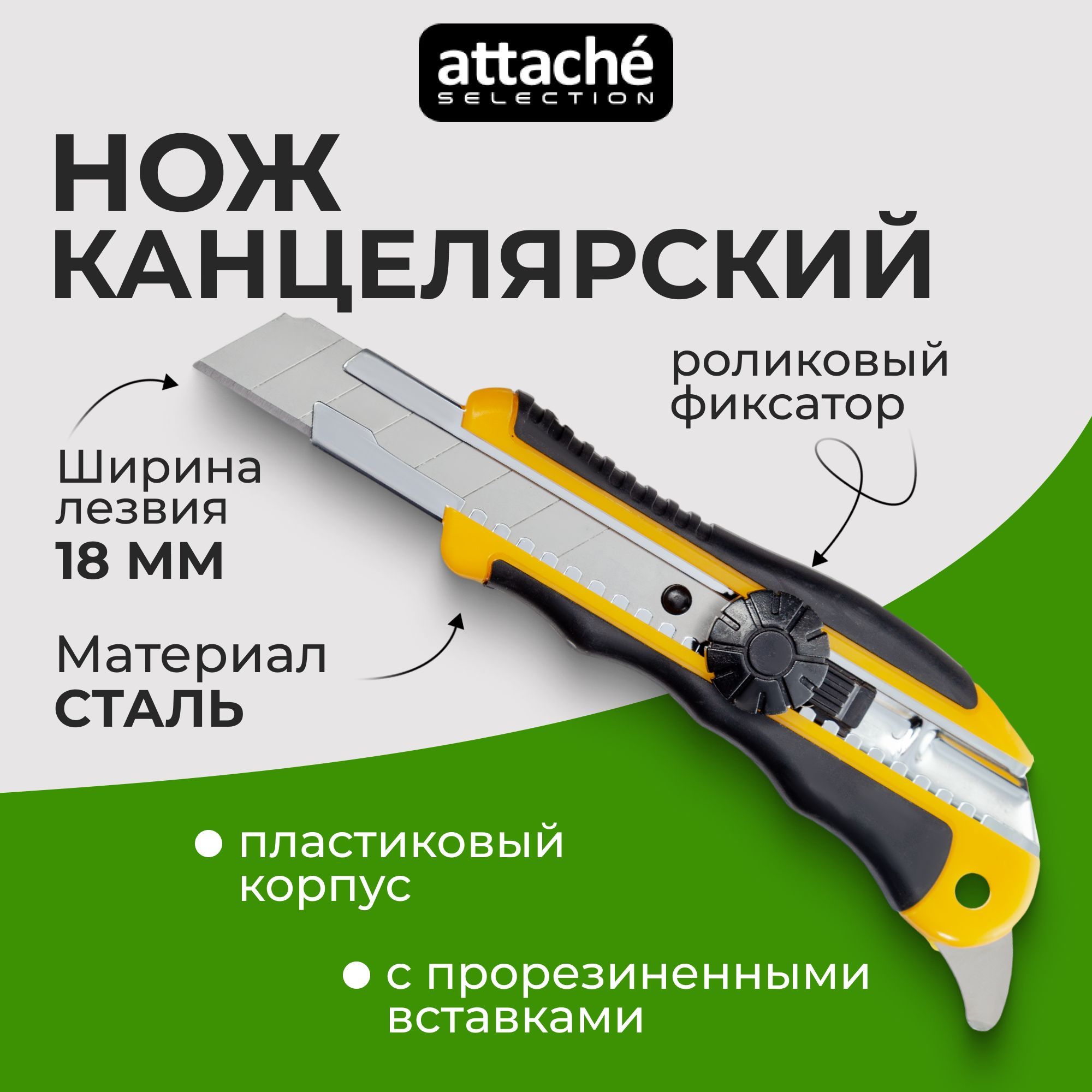 Канцелярский нож Attache Selection строительный, ширина лезвия 18 мм, с фиксатором