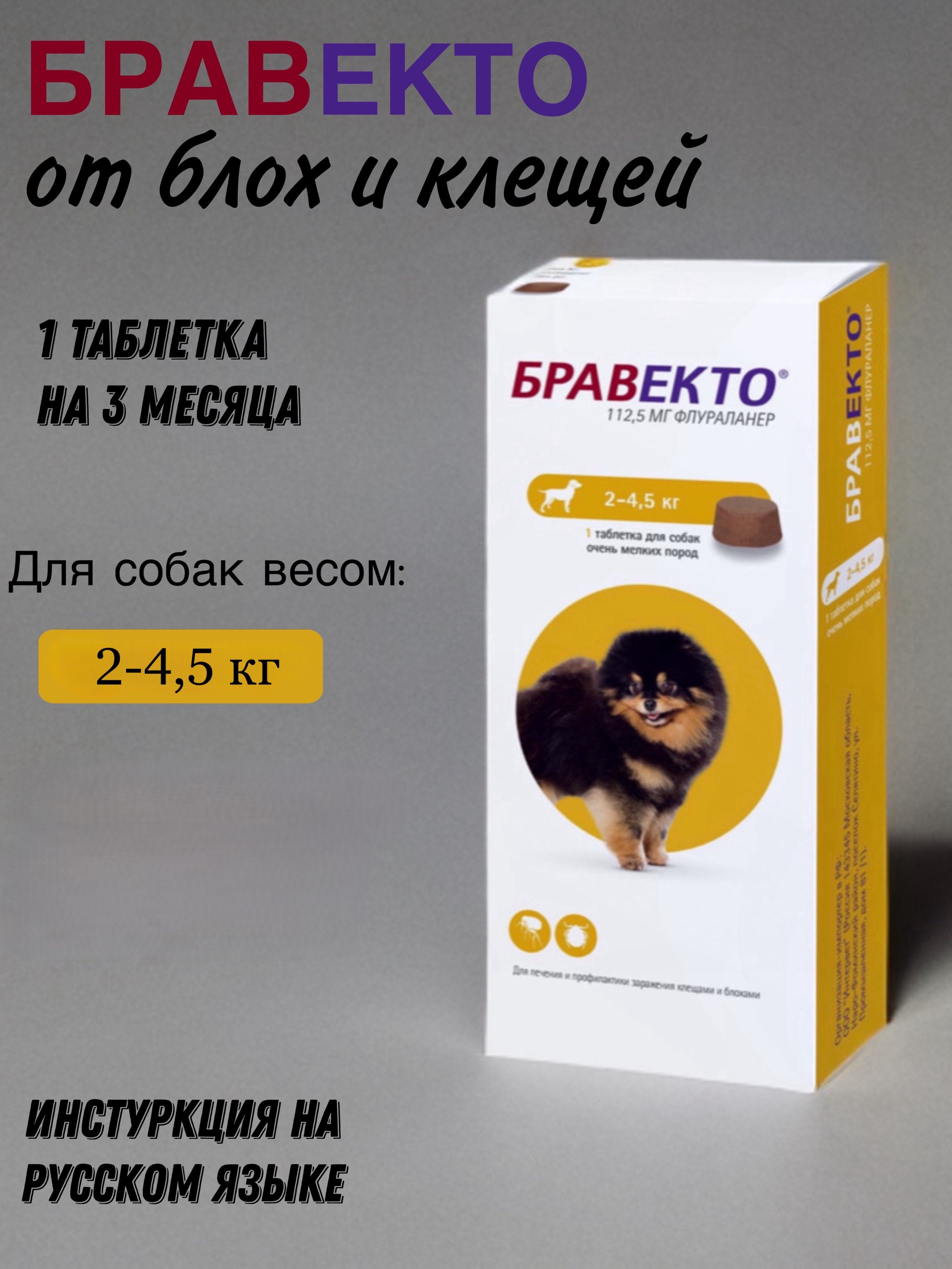 Бравекто(Bravecto) жевательная таблетка для собак весом 2 - 4,5 кг, против блох и клещей 112,5 м.г., 1 таблетка ( Срок Годности 08.2025 )