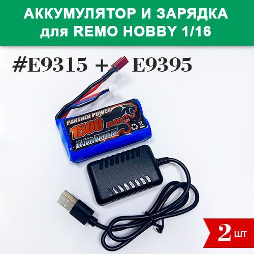 E9315+E9395 Аккумулятор Li-Ion 7.4V 1500mAh и зарядка 2A для Remo Hobby 1/16 (Smax, S-Evor, Rocket, Dingo)