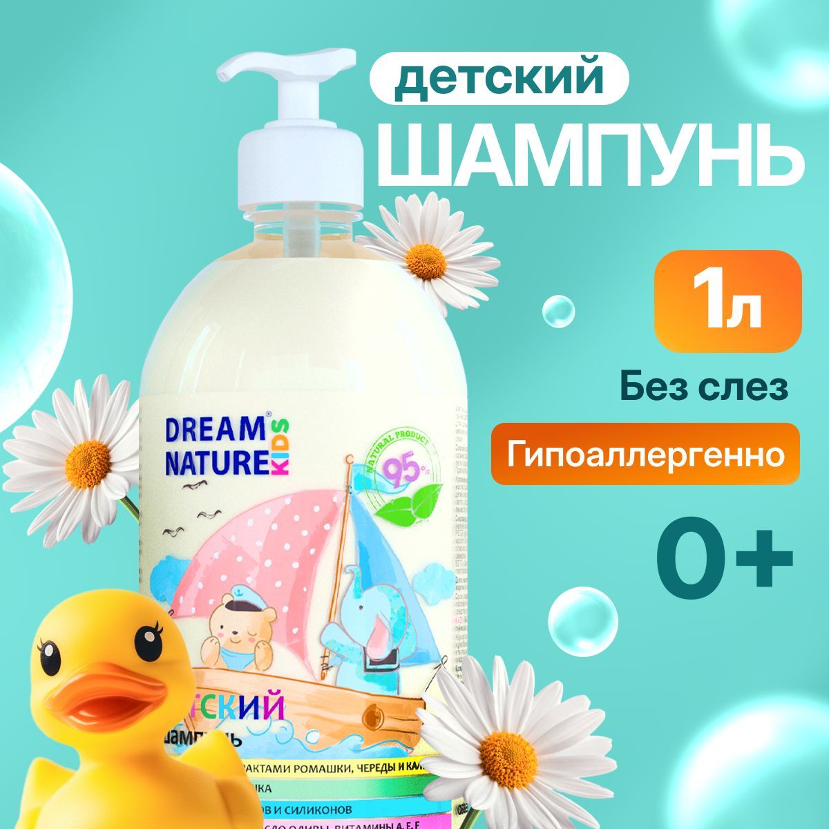 Шампунь для волос детский DREAM NATURE Для девочек и мальчиков, без слёз гипоаллергенный 1 л