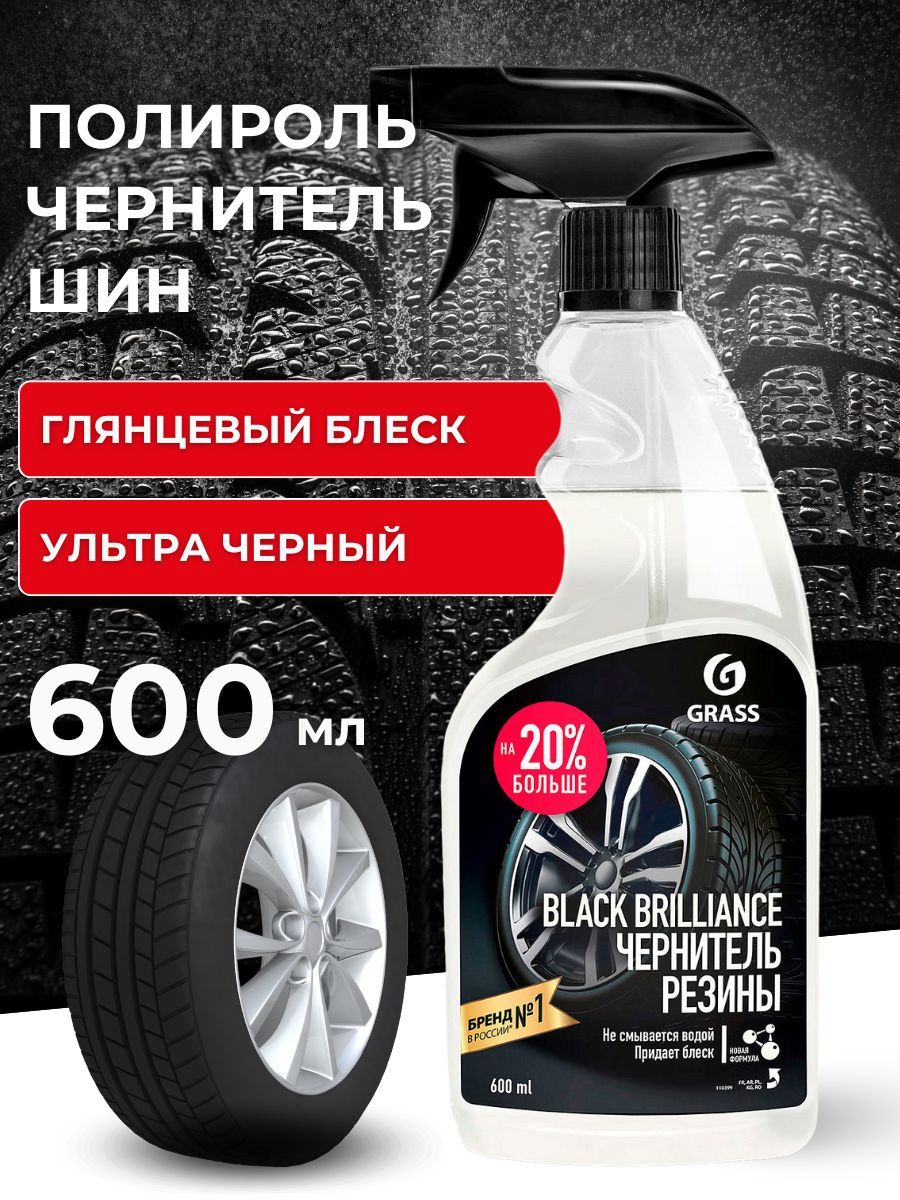 Чернитель шин GRASS Black brilliance 600 мл