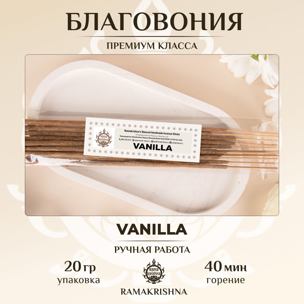 Ароматические палочки для дома Благовония Ramakrishna Белая Ваниль Vanilla 20 г.