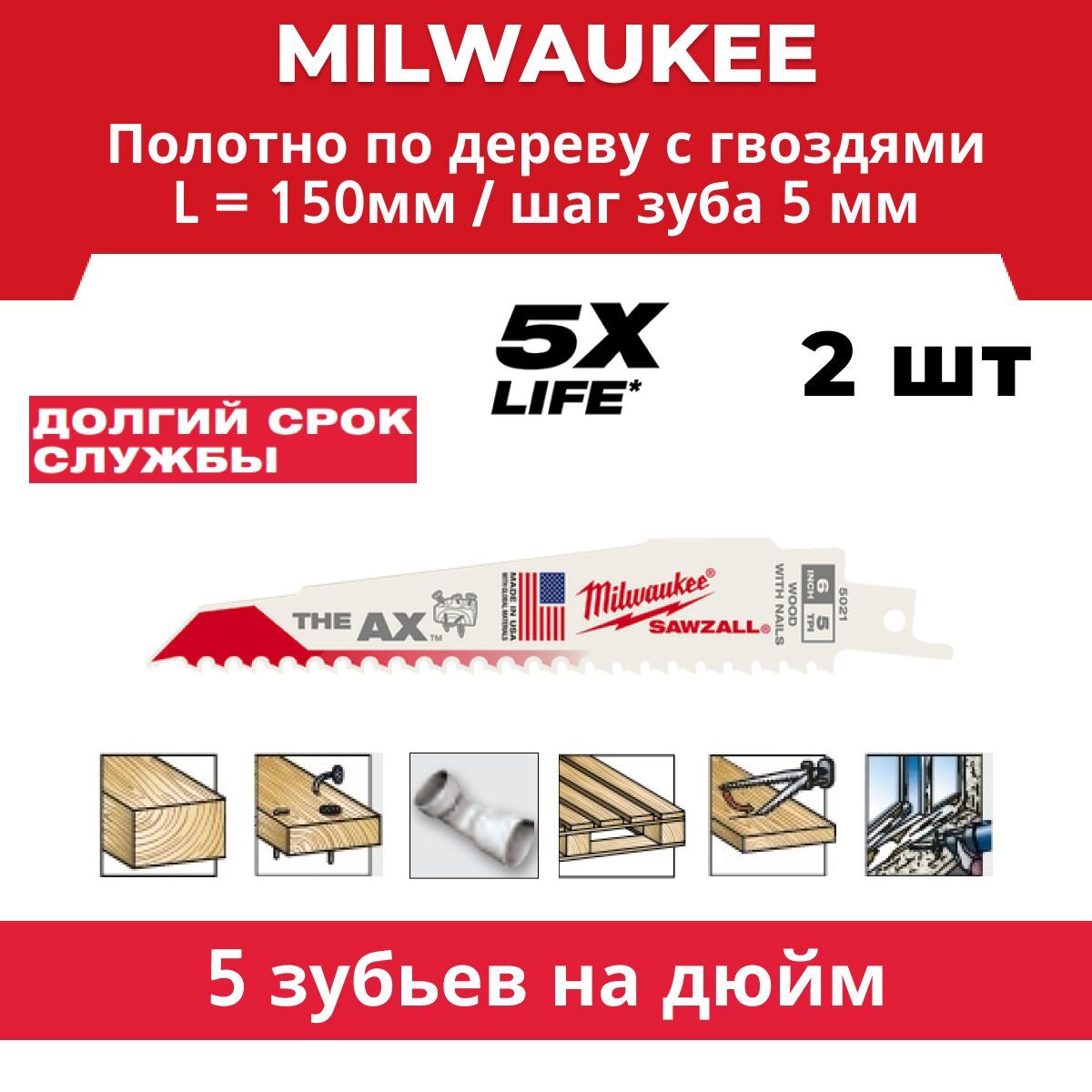 MilwaukeeПолотно150мм,шаг5мм5зв.2шт.