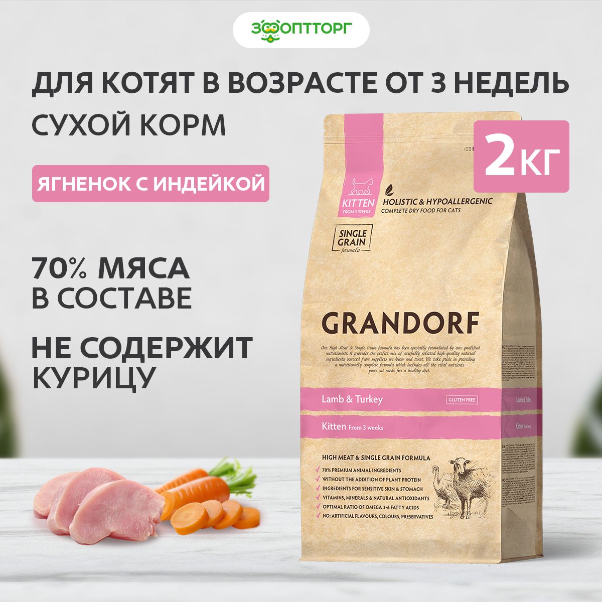 Сухой корм Grandorf Kitten для котят с ягненком и индейкой, 2 кг