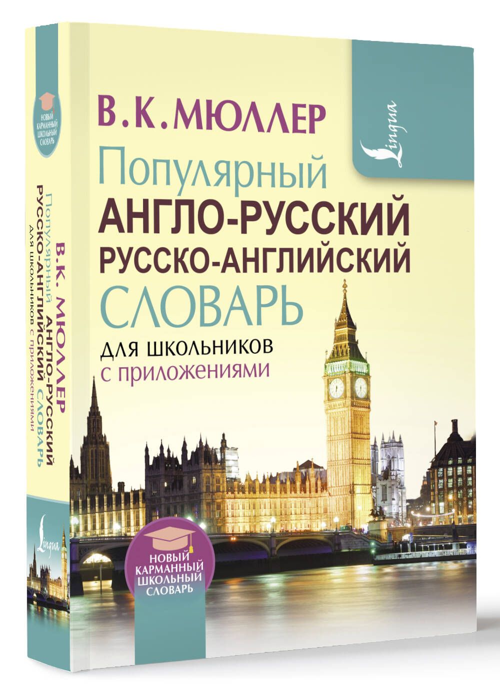 Популярный англо-русский русско-английский словарь для школьников с приложениями | Мюллер Владимир Карлович