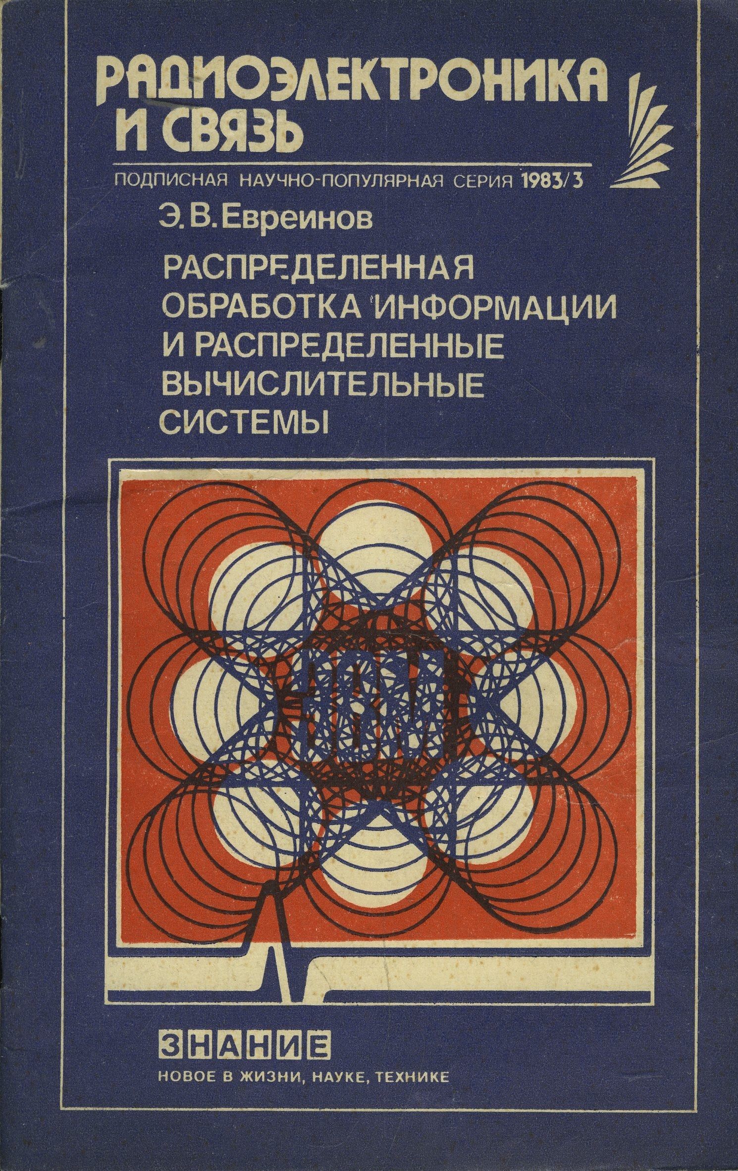 Распределенная обработка информации и распределенные вычислительные системы (№3 1983)