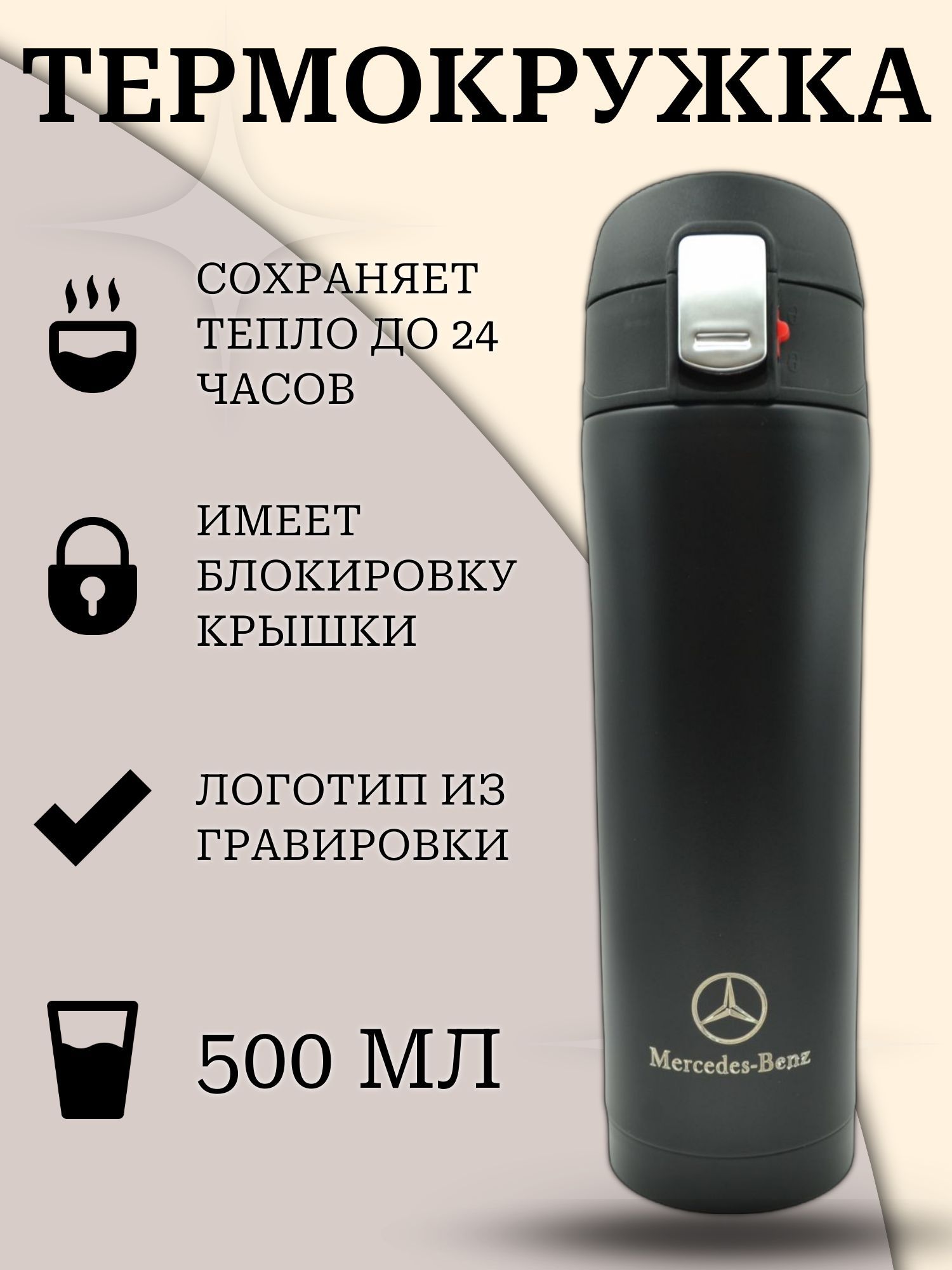 Термокружка с логотипом mercedes-benz мерседес