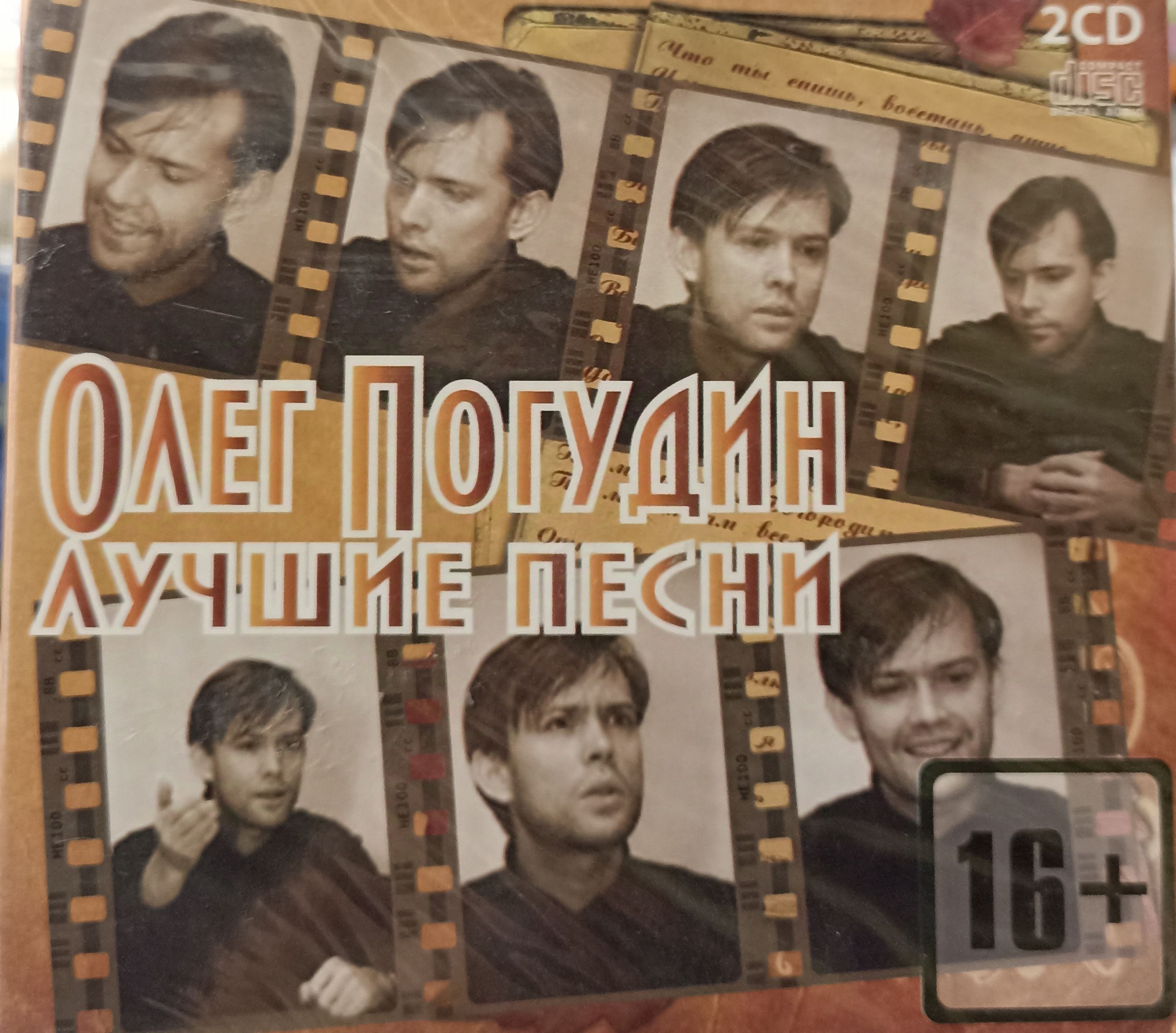 Олег Поугдин - Лучшие песни. 2 CD. Коллекционное издание!